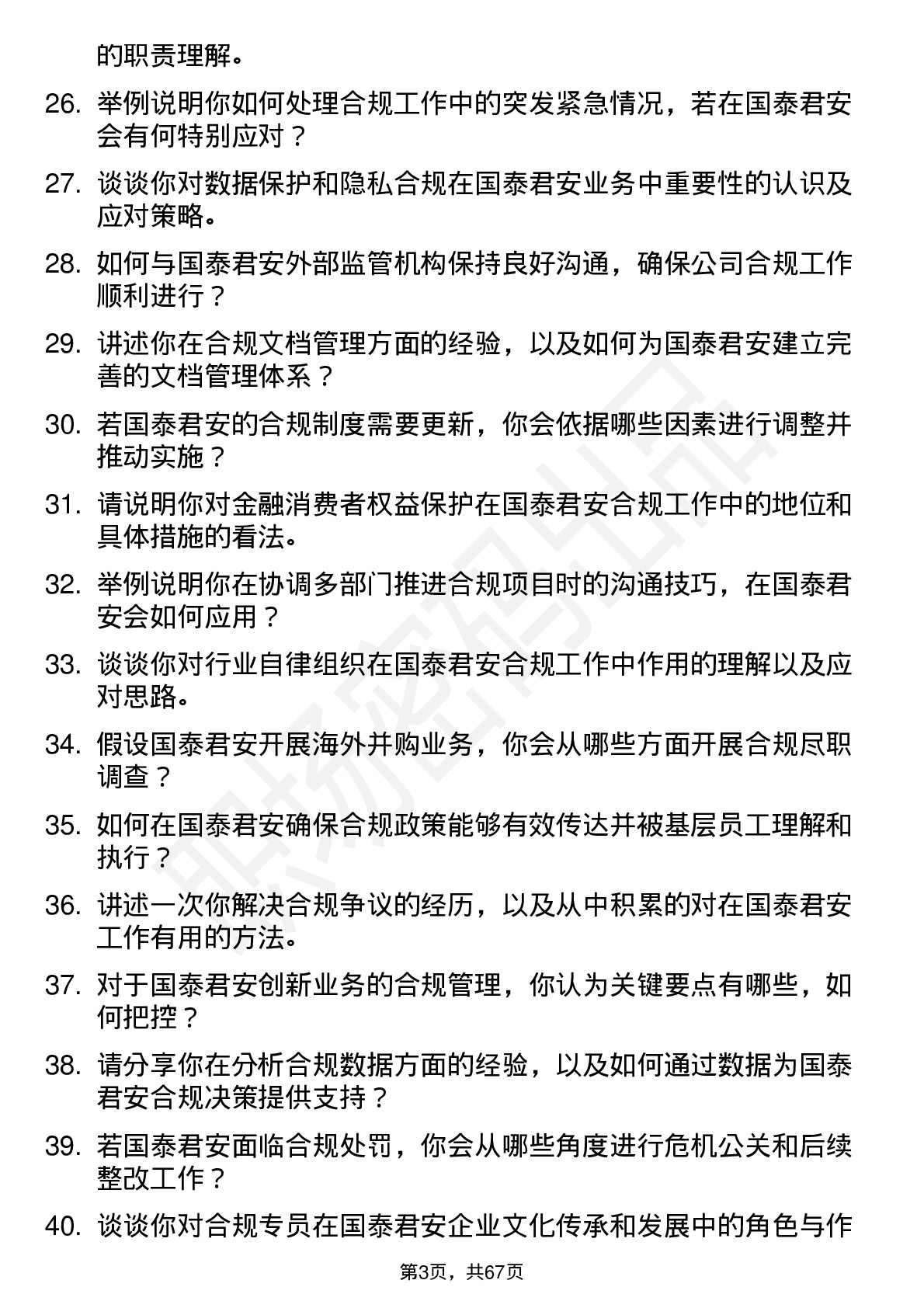 48道国泰君安合规专员岗位面试题库及参考回答含考察点分析