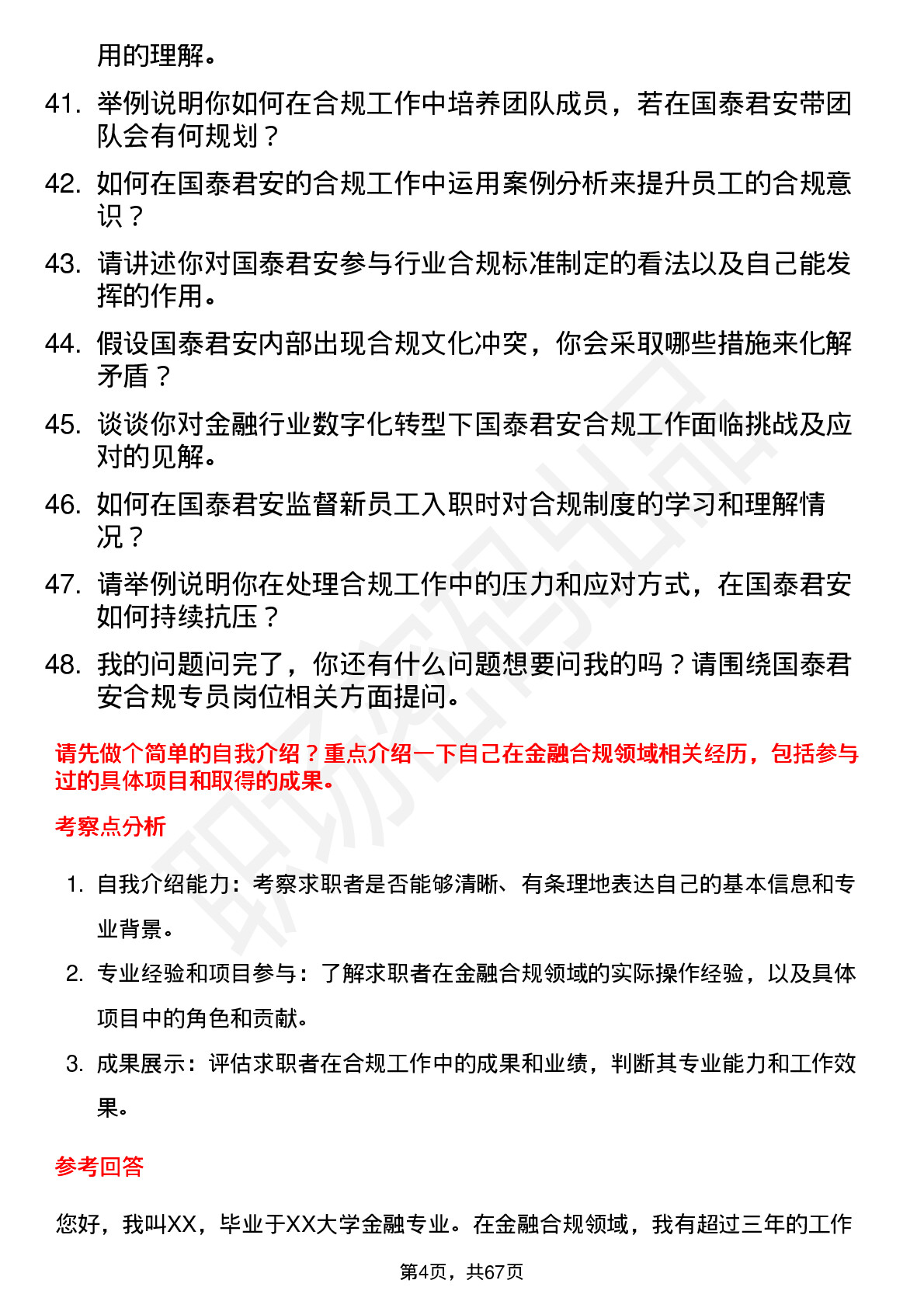 48道国泰君安合规专员岗位面试题库及参考回答含考察点分析