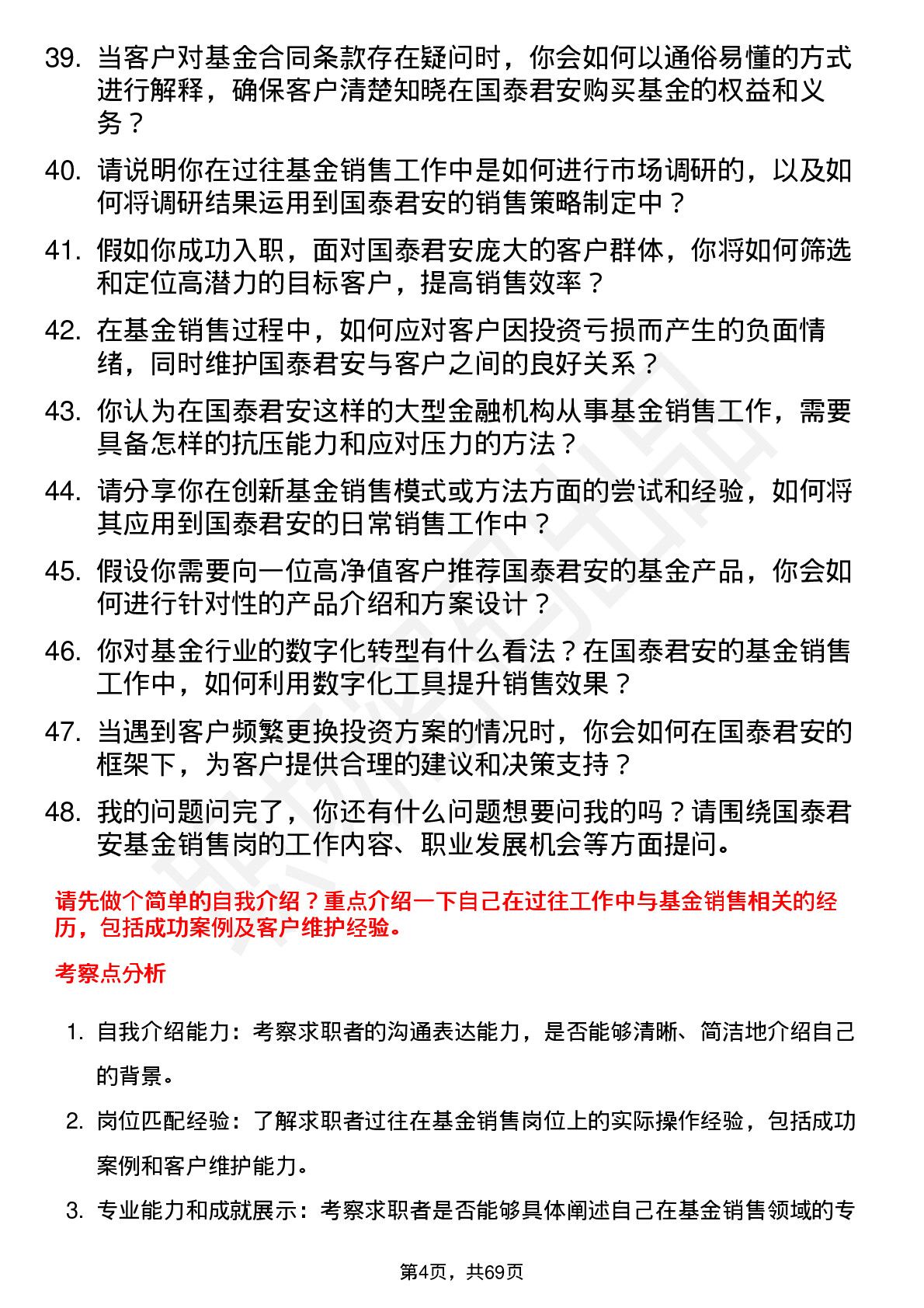 48道国泰君安基金销售岗岗位面试题库及参考回答含考察点分析