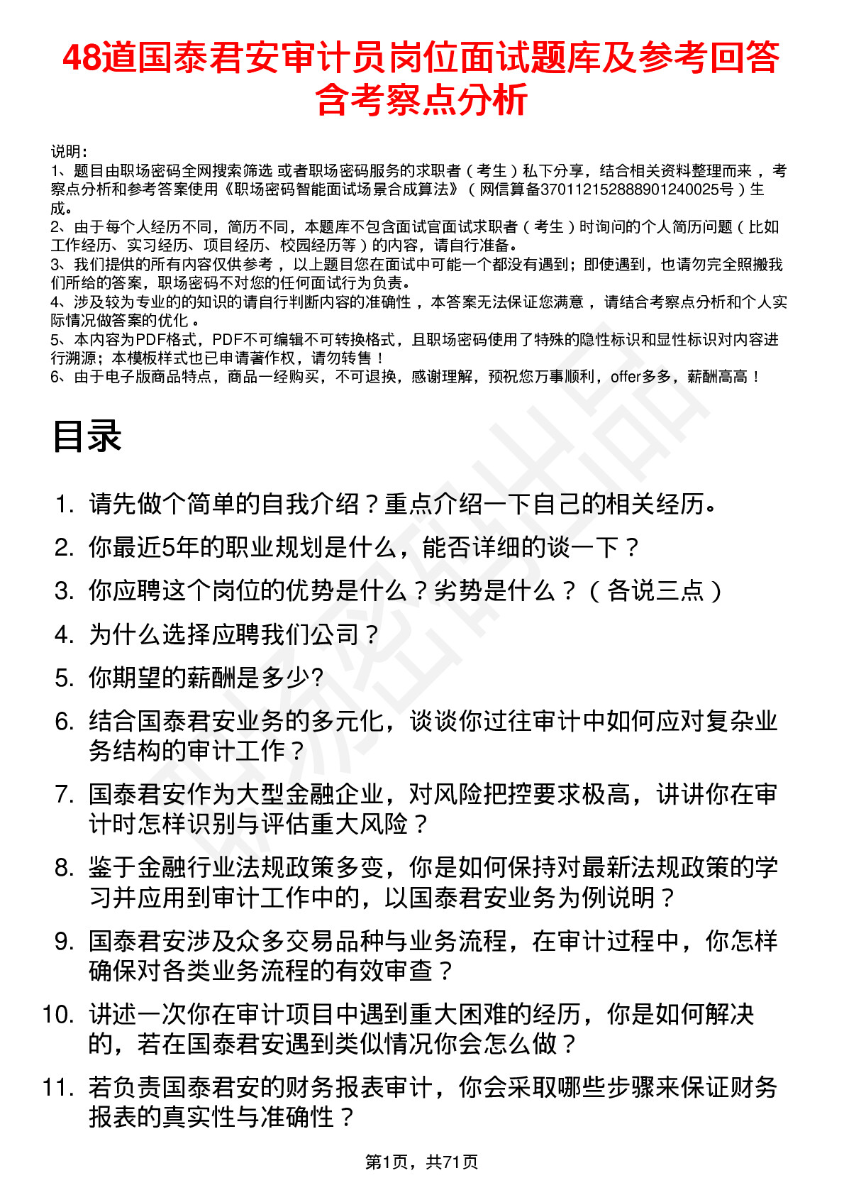 48道国泰君安审计员岗位面试题库及参考回答含考察点分析