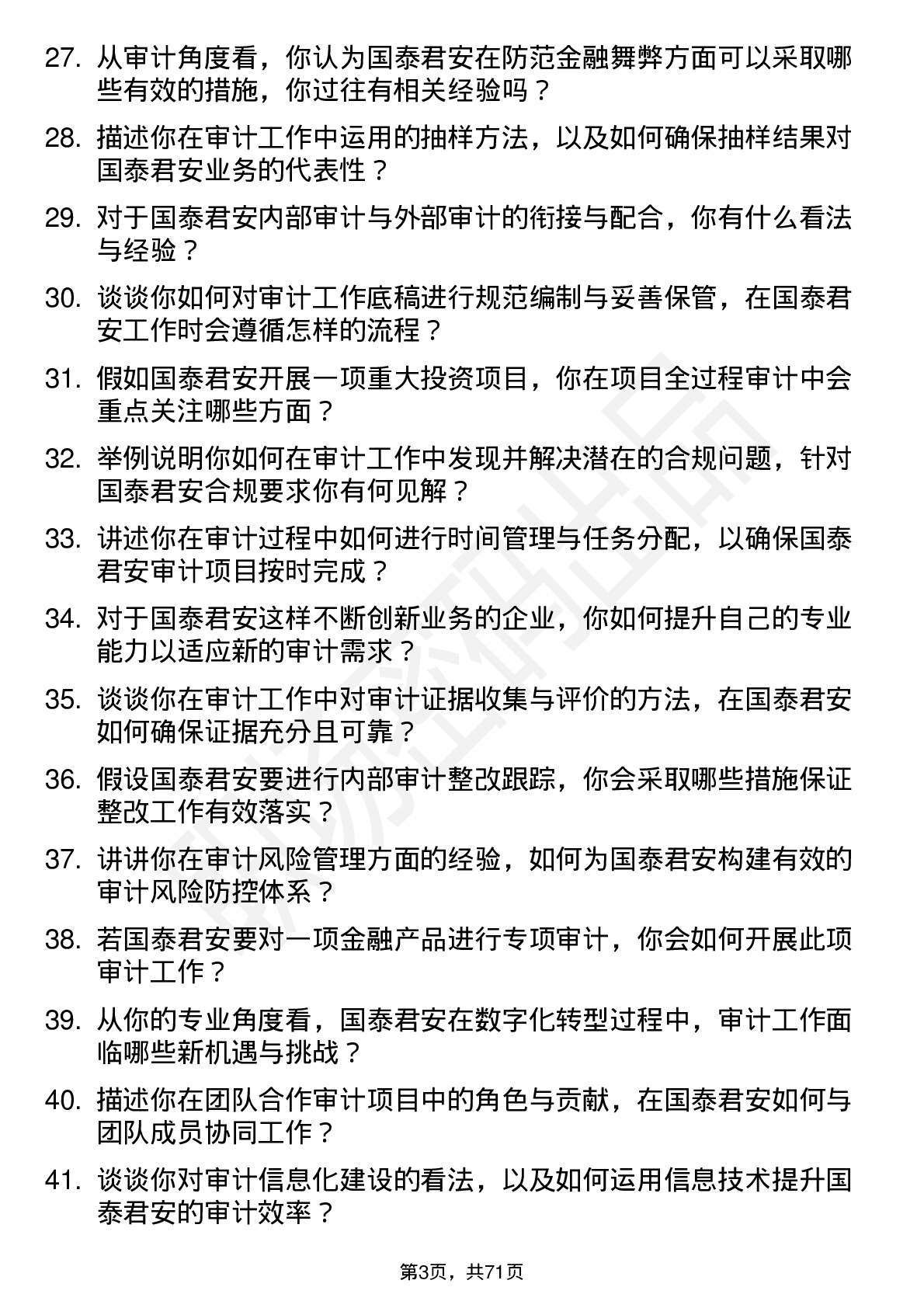 48道国泰君安审计员岗位面试题库及参考回答含考察点分析