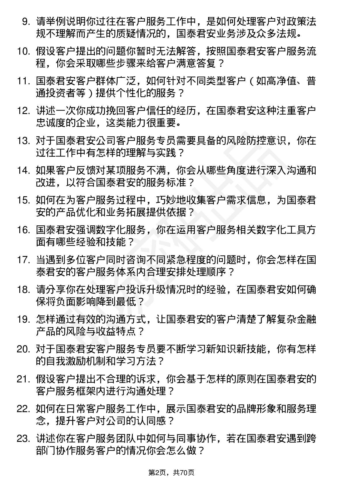 48道国泰君安客户服务专员岗位面试题库及参考回答含考察点分析