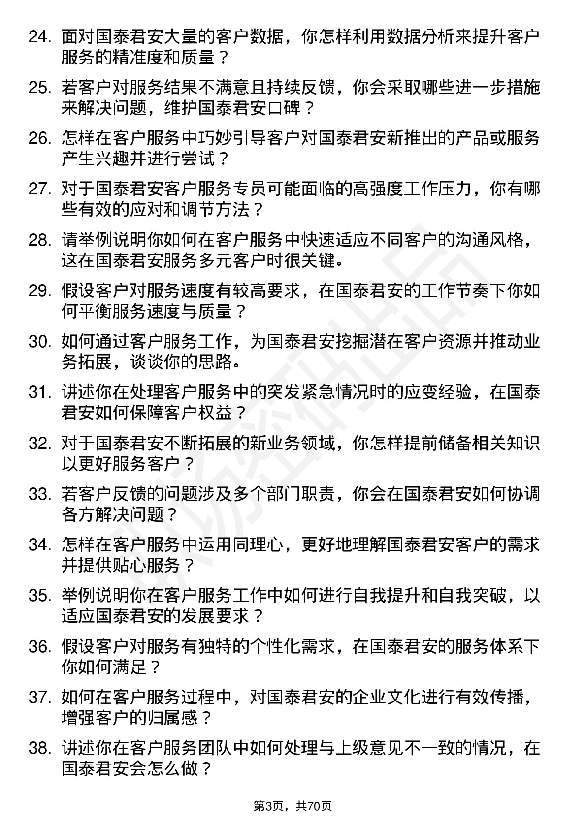 48道国泰君安客户服务专员岗位面试题库及参考回答含考察点分析