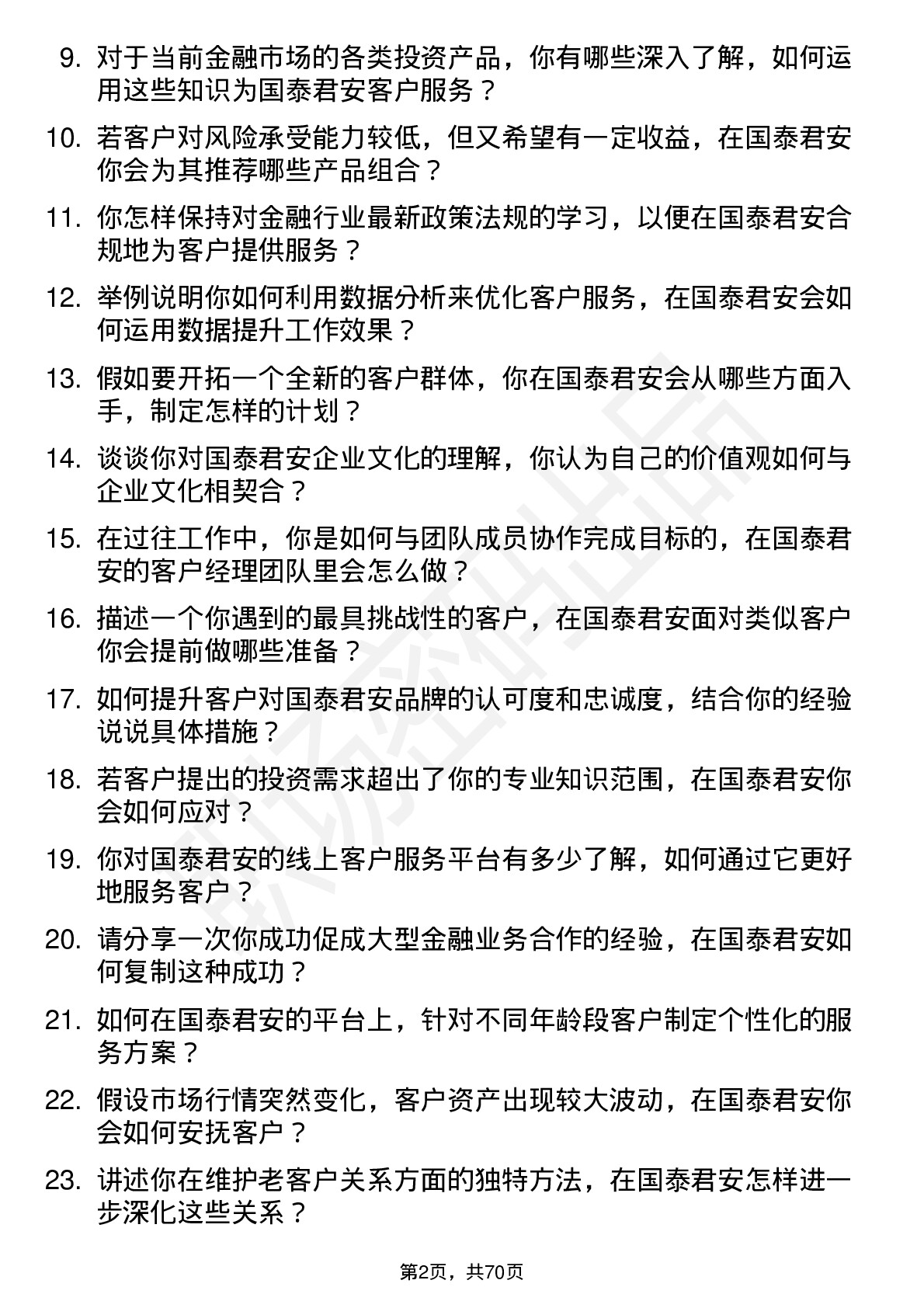 48道国泰君安客户经理岗位面试题库及参考回答含考察点分析