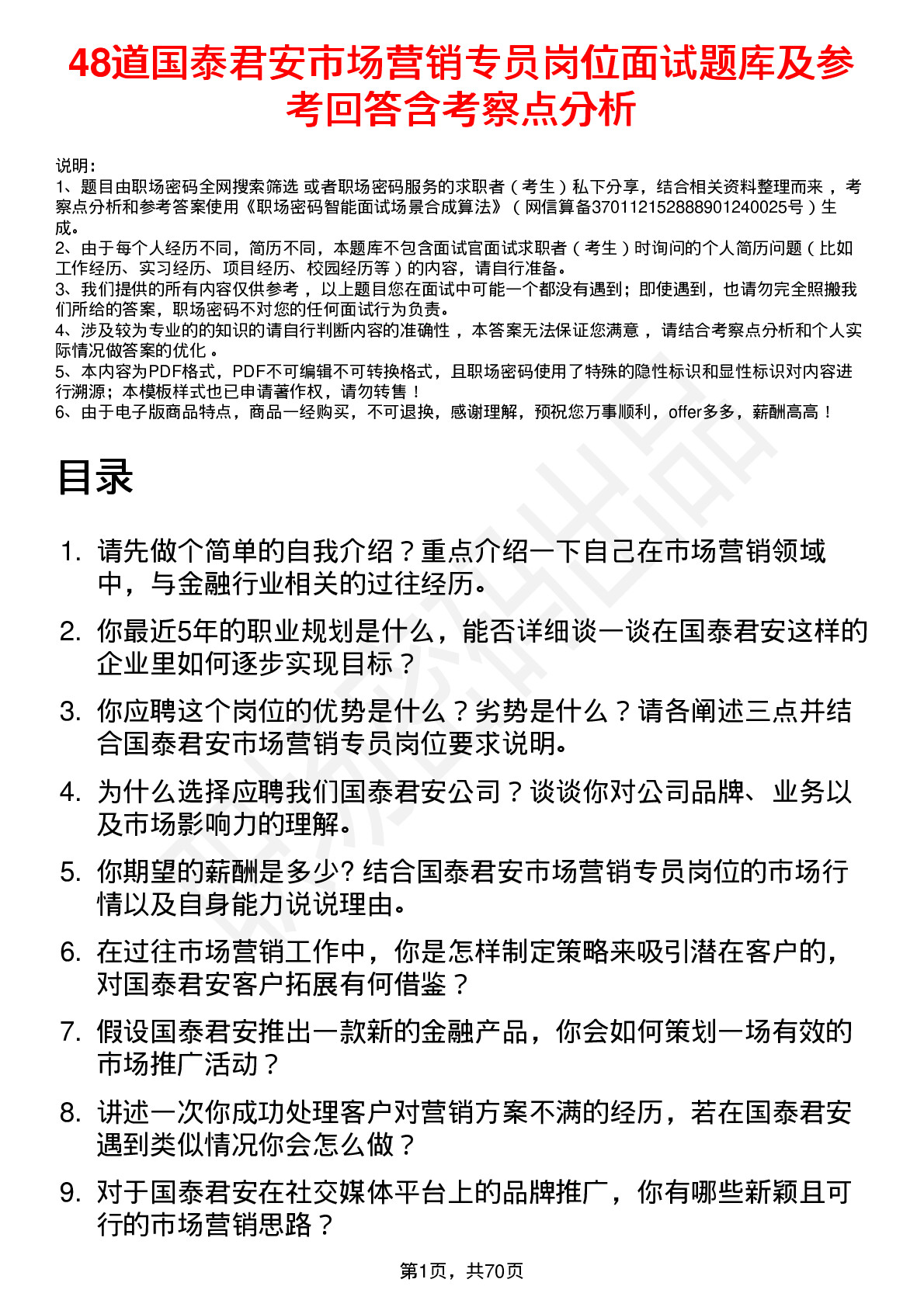 48道国泰君安市场营销专员岗位面试题库及参考回答含考察点分析