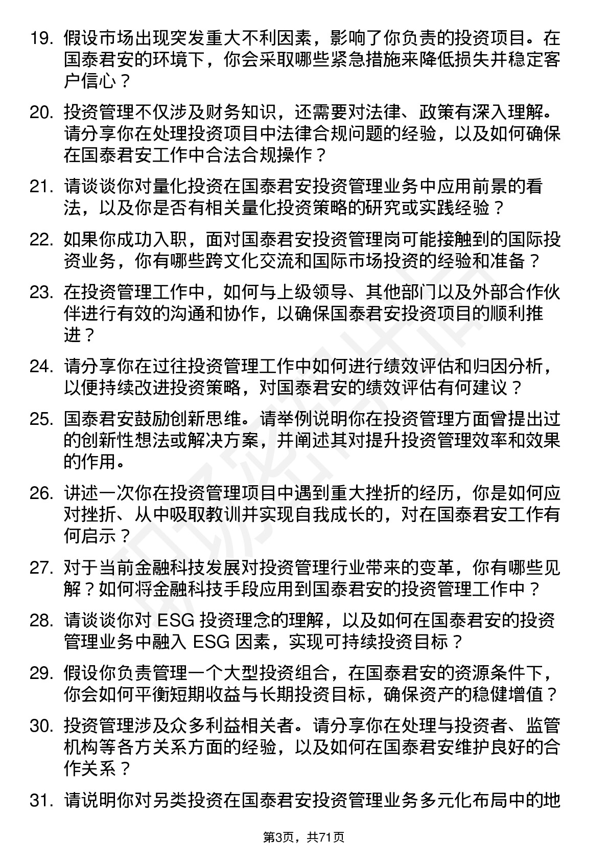 48道国泰君安投资管理岗岗位面试题库及参考回答含考察点分析