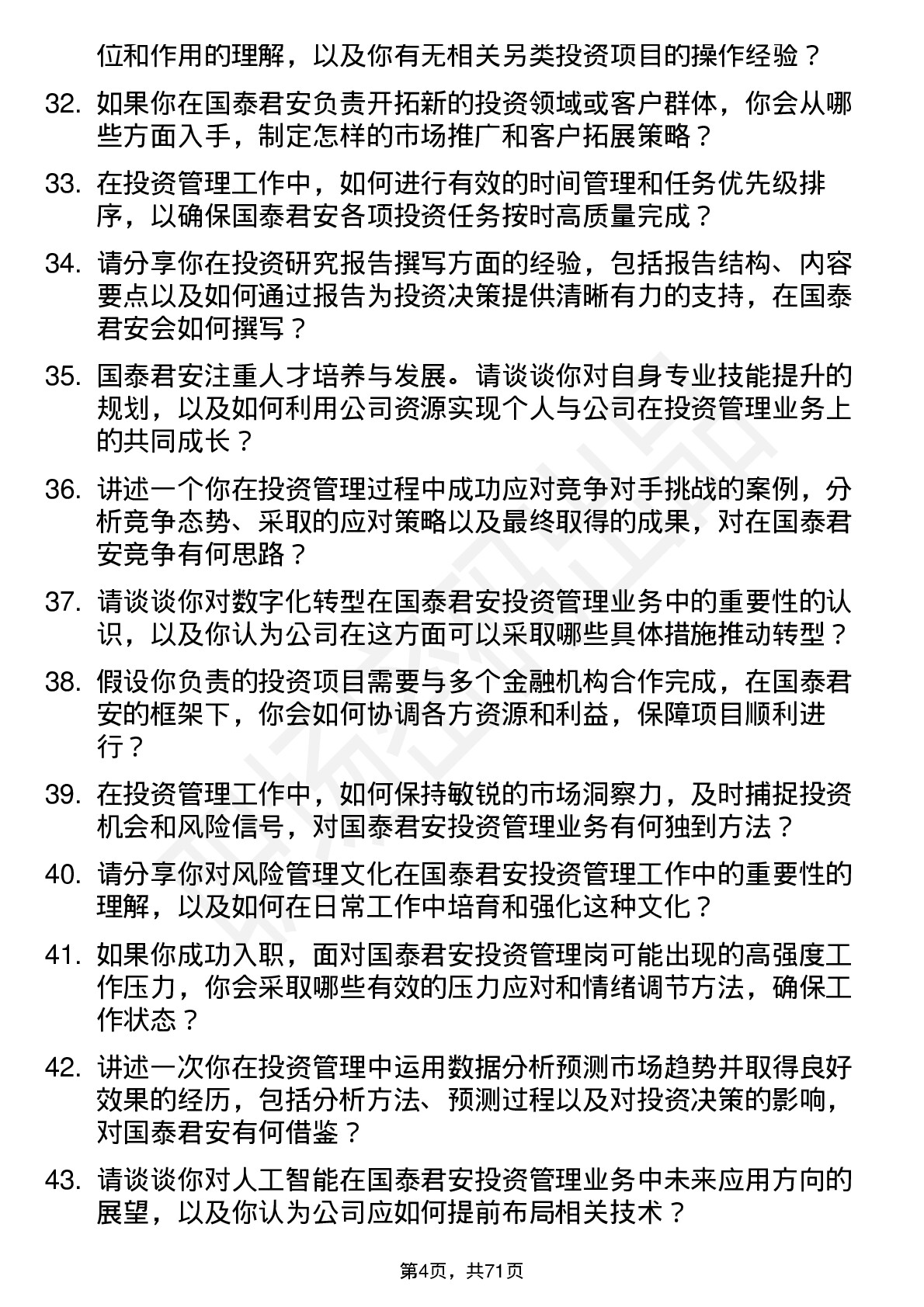 48道国泰君安投资管理岗岗位面试题库及参考回答含考察点分析