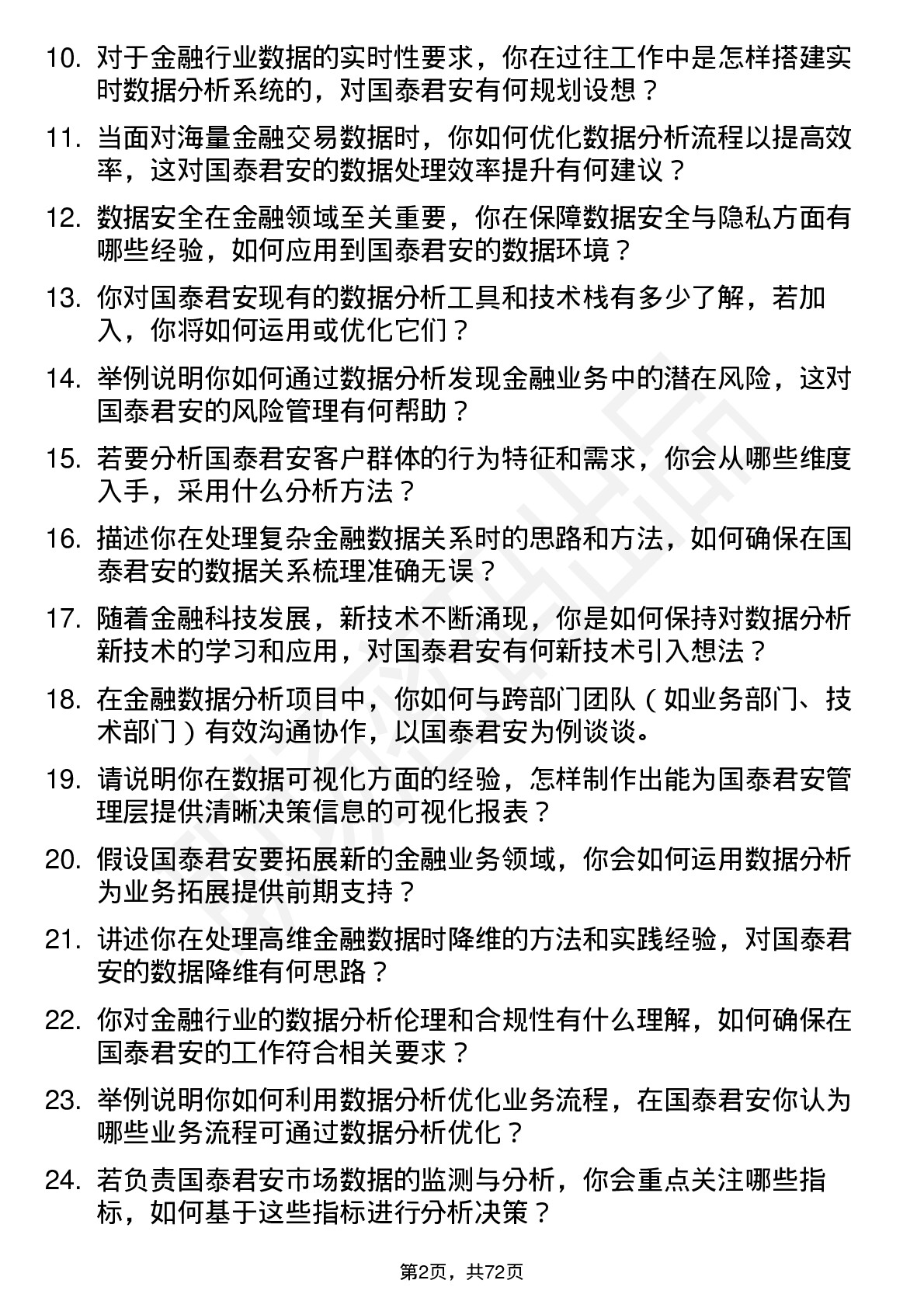 48道国泰君安数据分析师岗位面试题库及参考回答含考察点分析