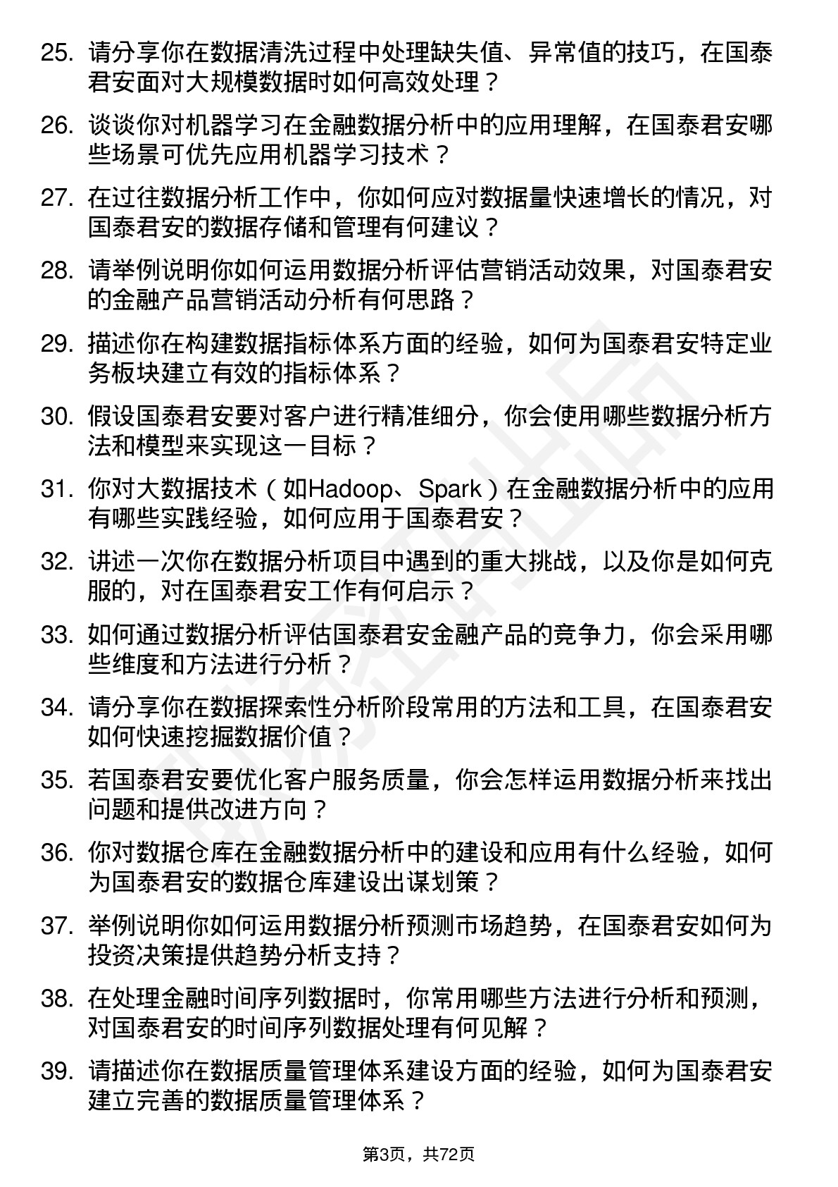 48道国泰君安数据分析师岗位面试题库及参考回答含考察点分析