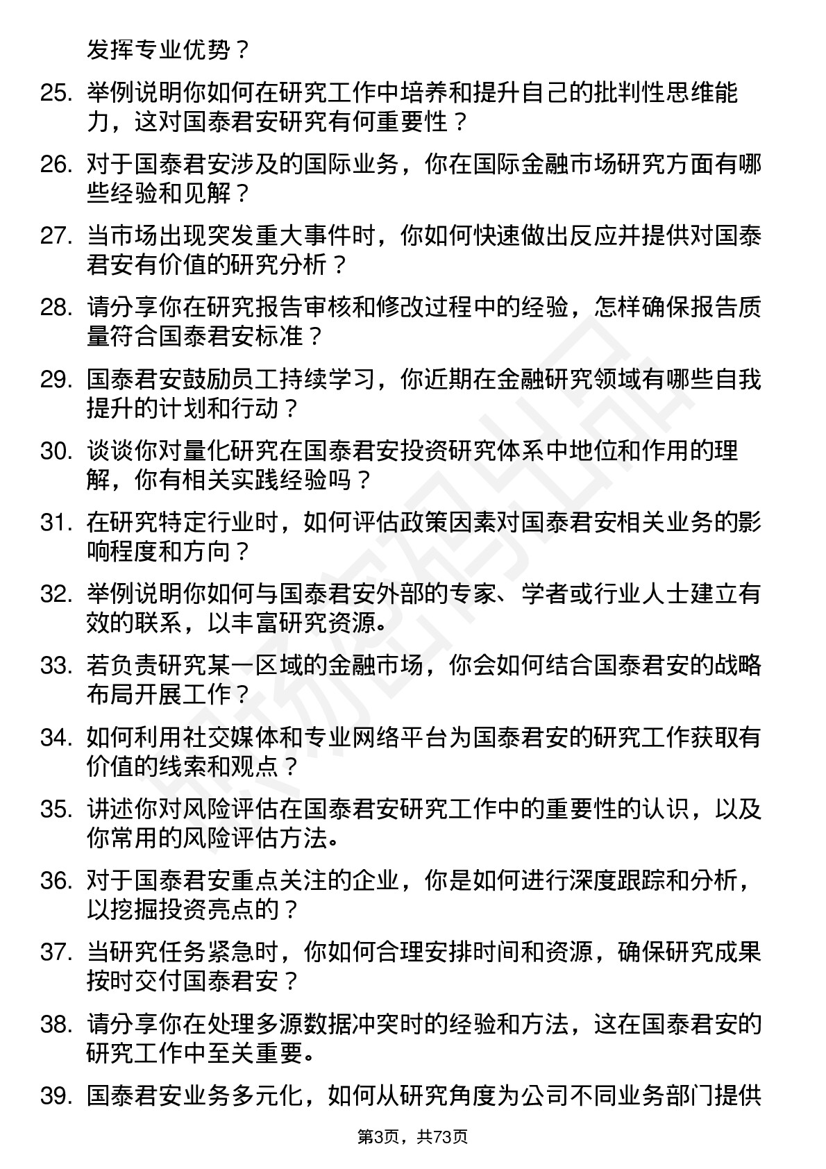 48道国泰君安研究员岗位面试题库及参考回答含考察点分析