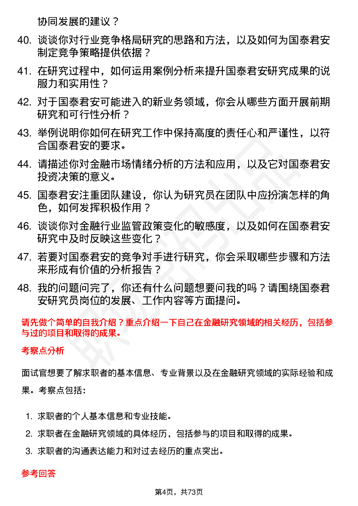 48道国泰君安研究员岗位面试题库及参考回答含考察点分析