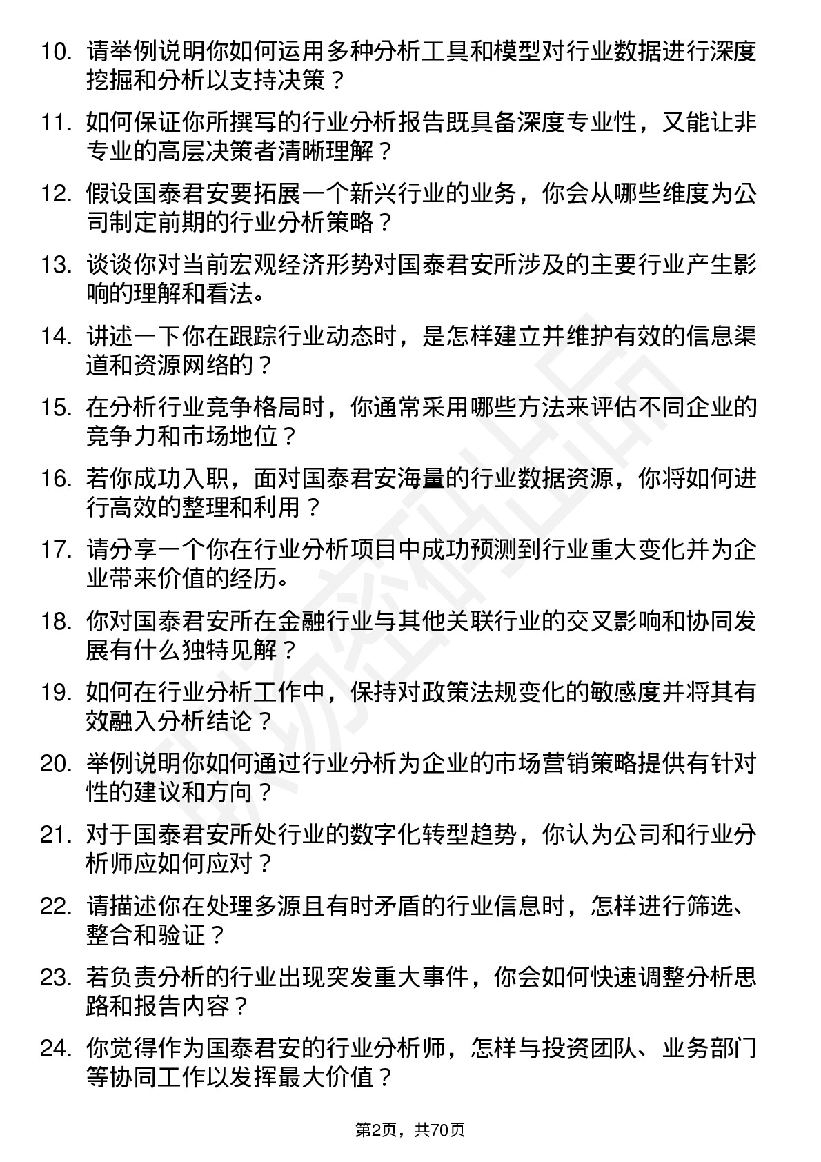 48道国泰君安行业分析师岗位面试题库及参考回答含考察点分析