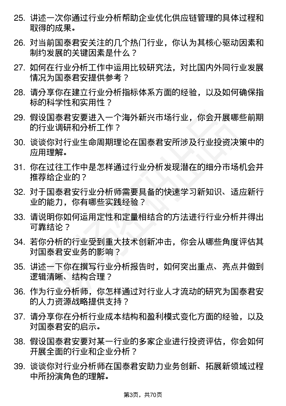 48道国泰君安行业分析师岗位面试题库及参考回答含考察点分析