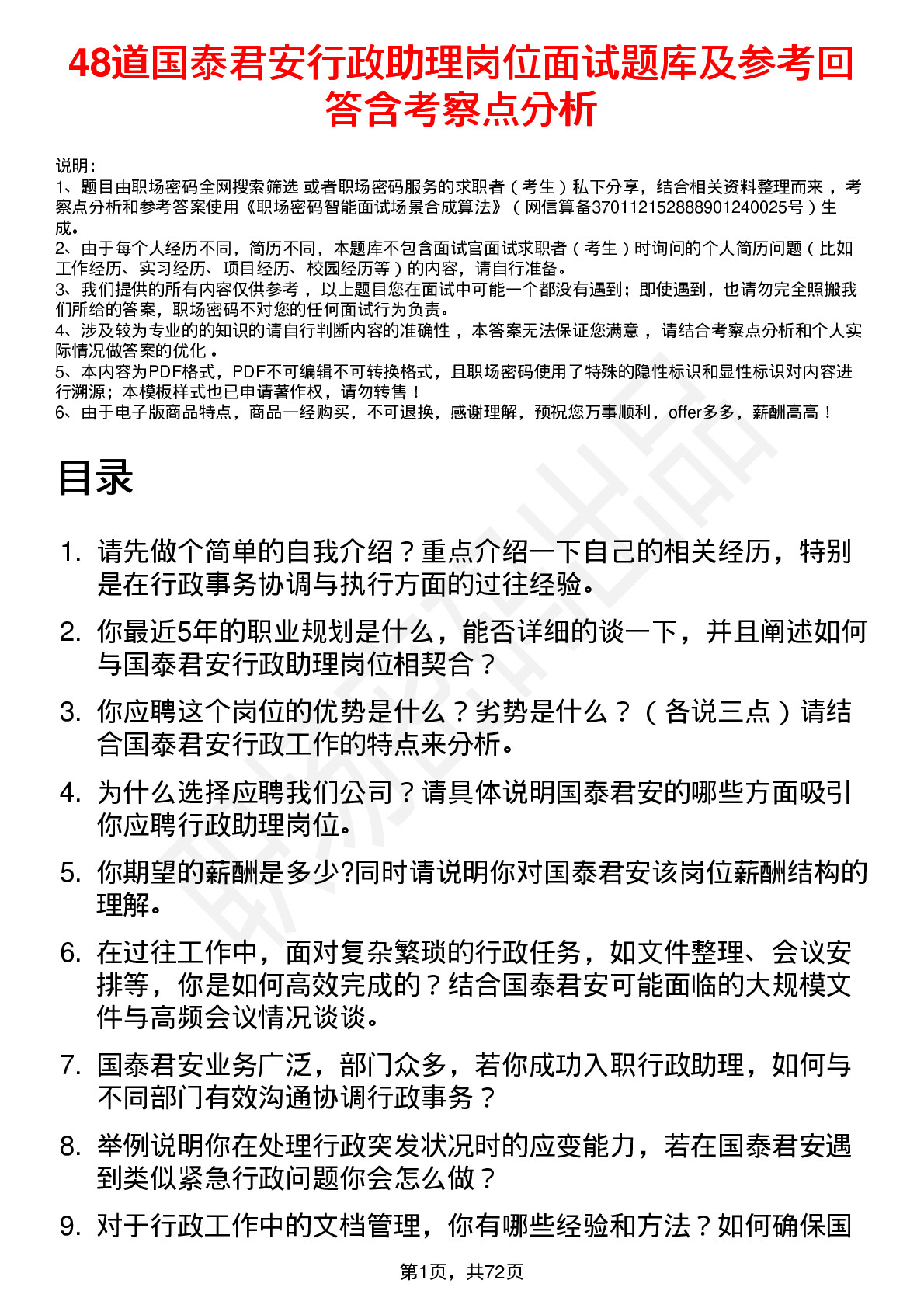 48道国泰君安行政助理岗位面试题库及参考回答含考察点分析