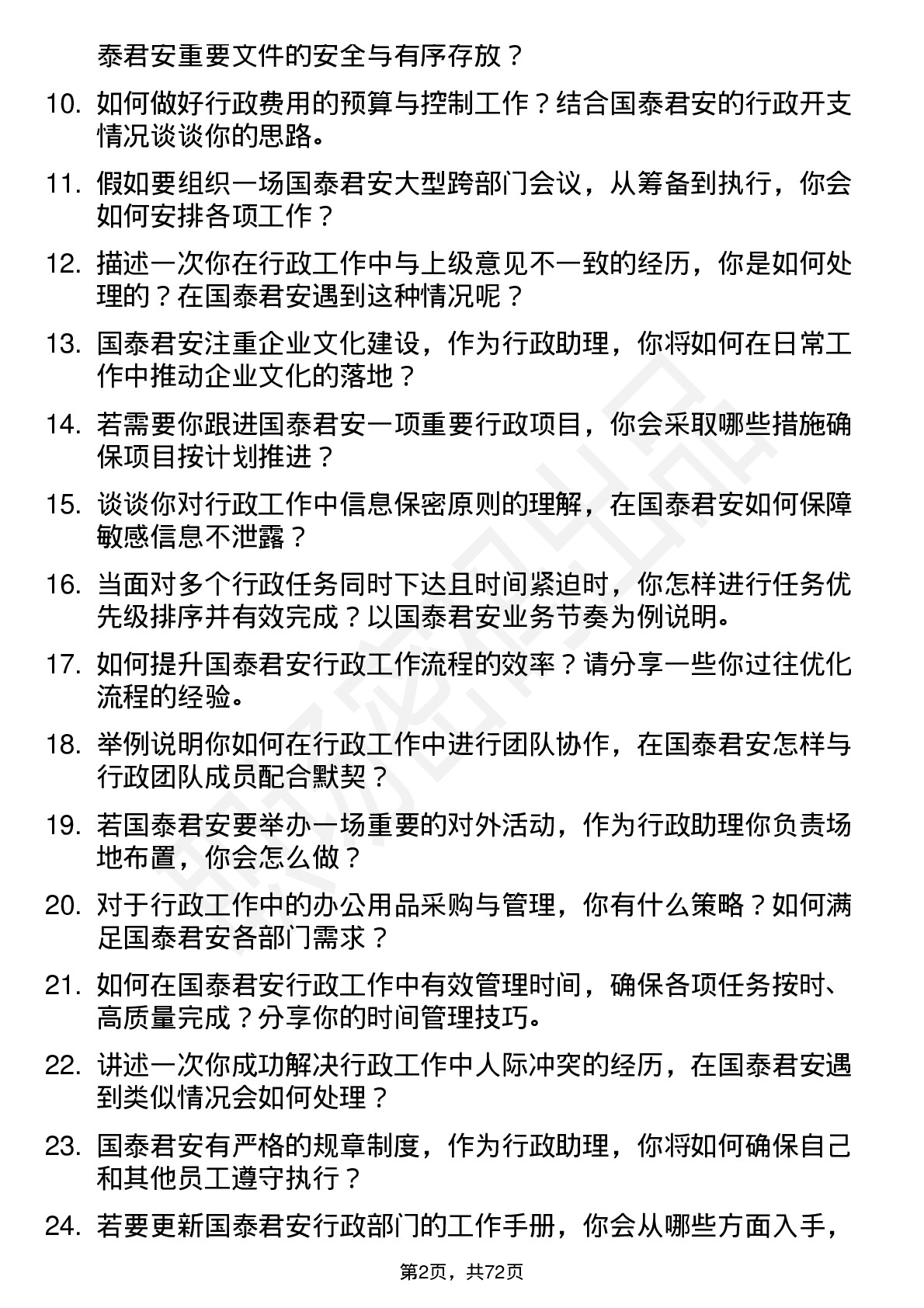 48道国泰君安行政助理岗位面试题库及参考回答含考察点分析