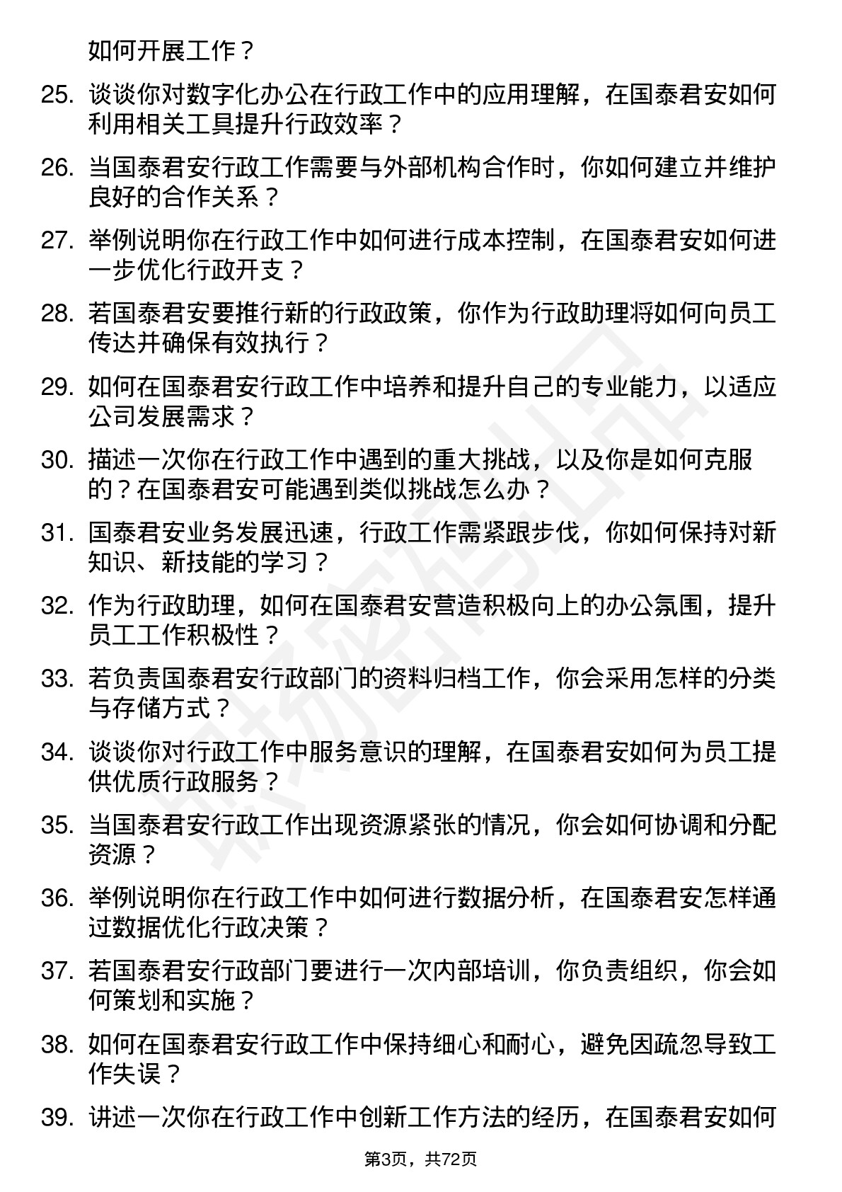 48道国泰君安行政助理岗位面试题库及参考回答含考察点分析