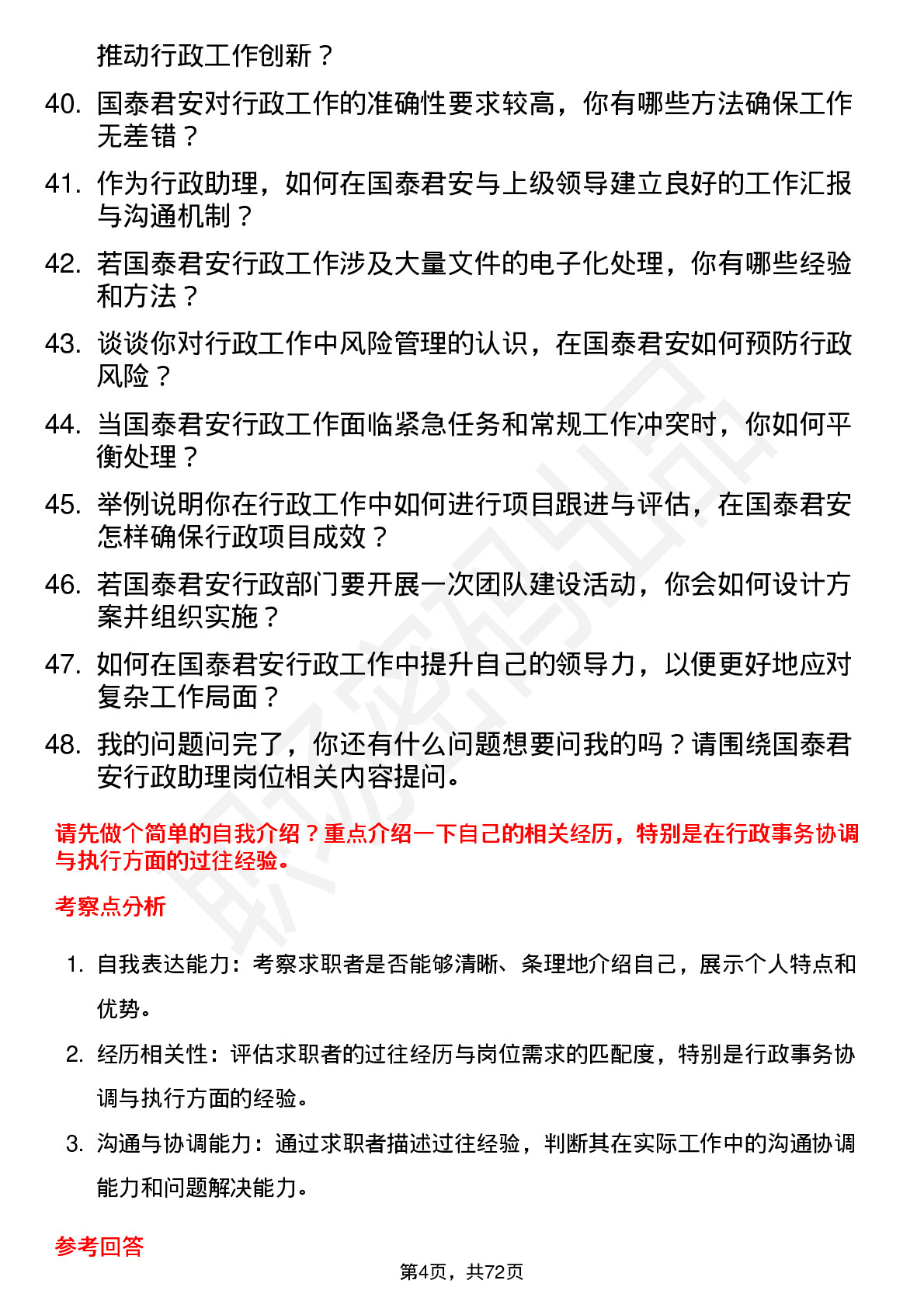 48道国泰君安行政助理岗位面试题库及参考回答含考察点分析