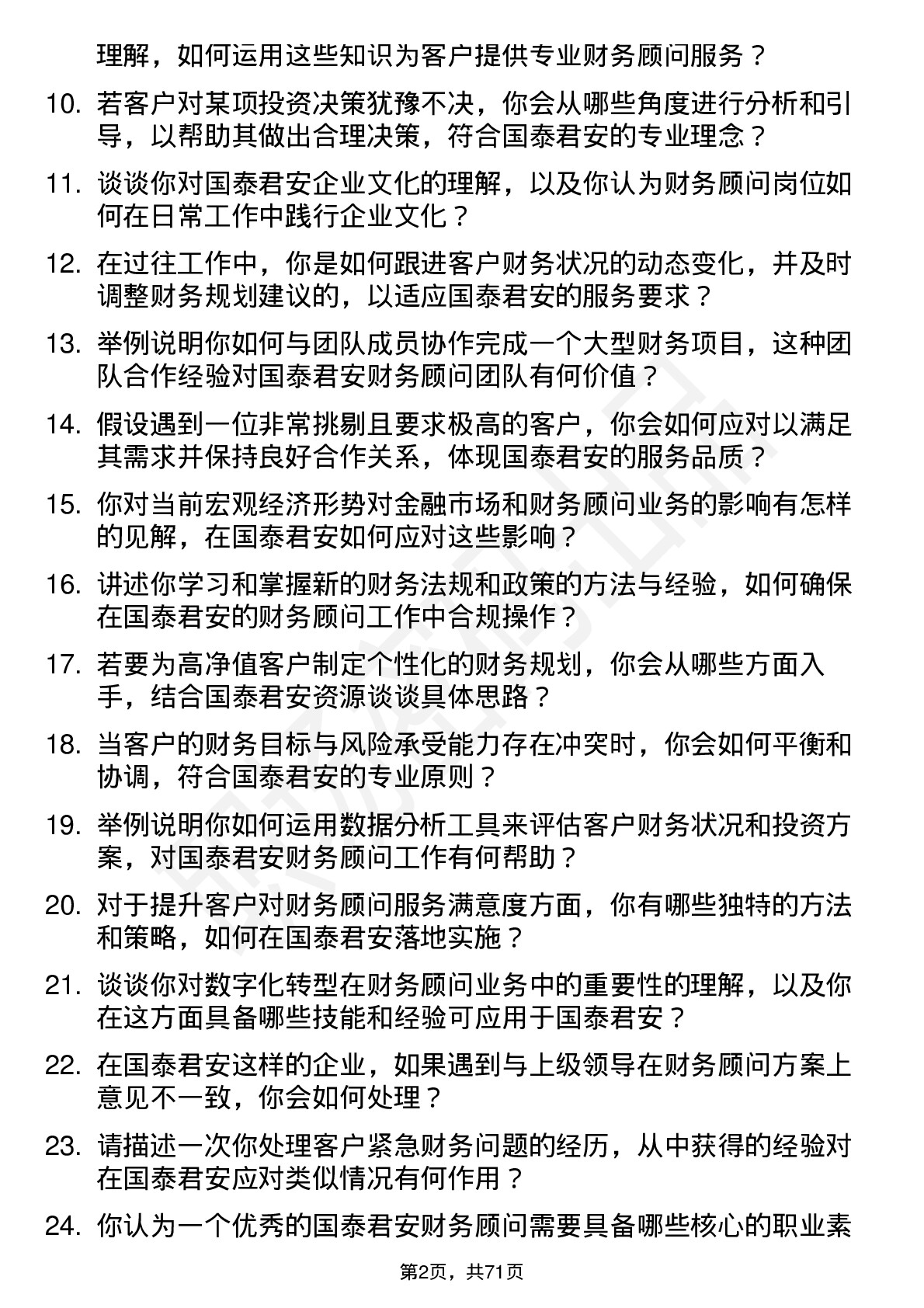 48道国泰君安财务顾问岗岗位面试题库及参考回答含考察点分析