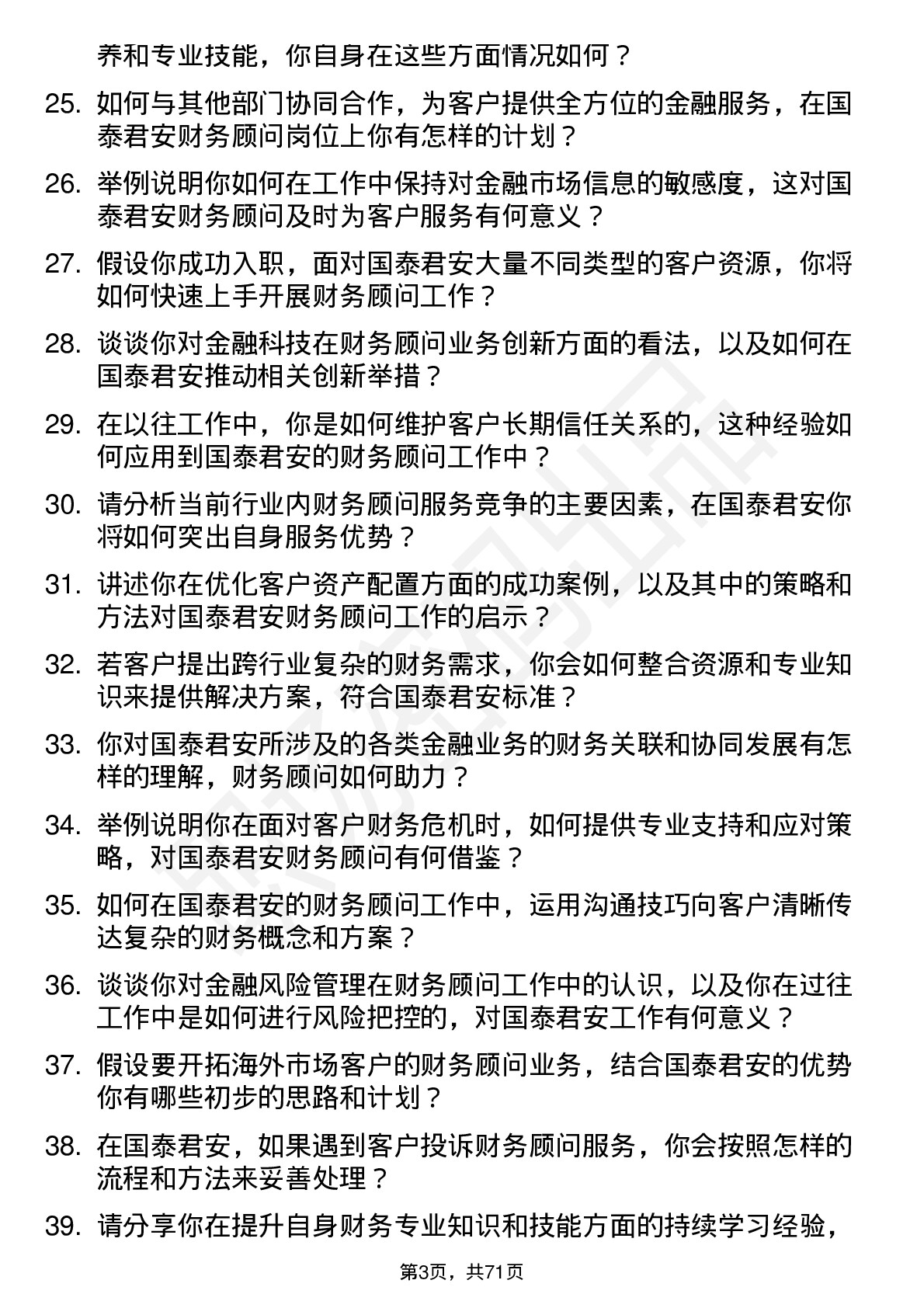 48道国泰君安财务顾问岗岗位面试题库及参考回答含考察点分析