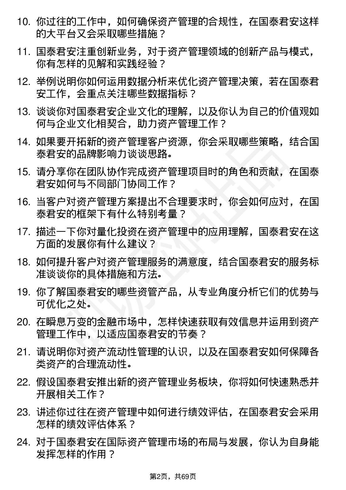 48道国泰君安资产管理岗岗位面试题库及参考回答含考察点分析