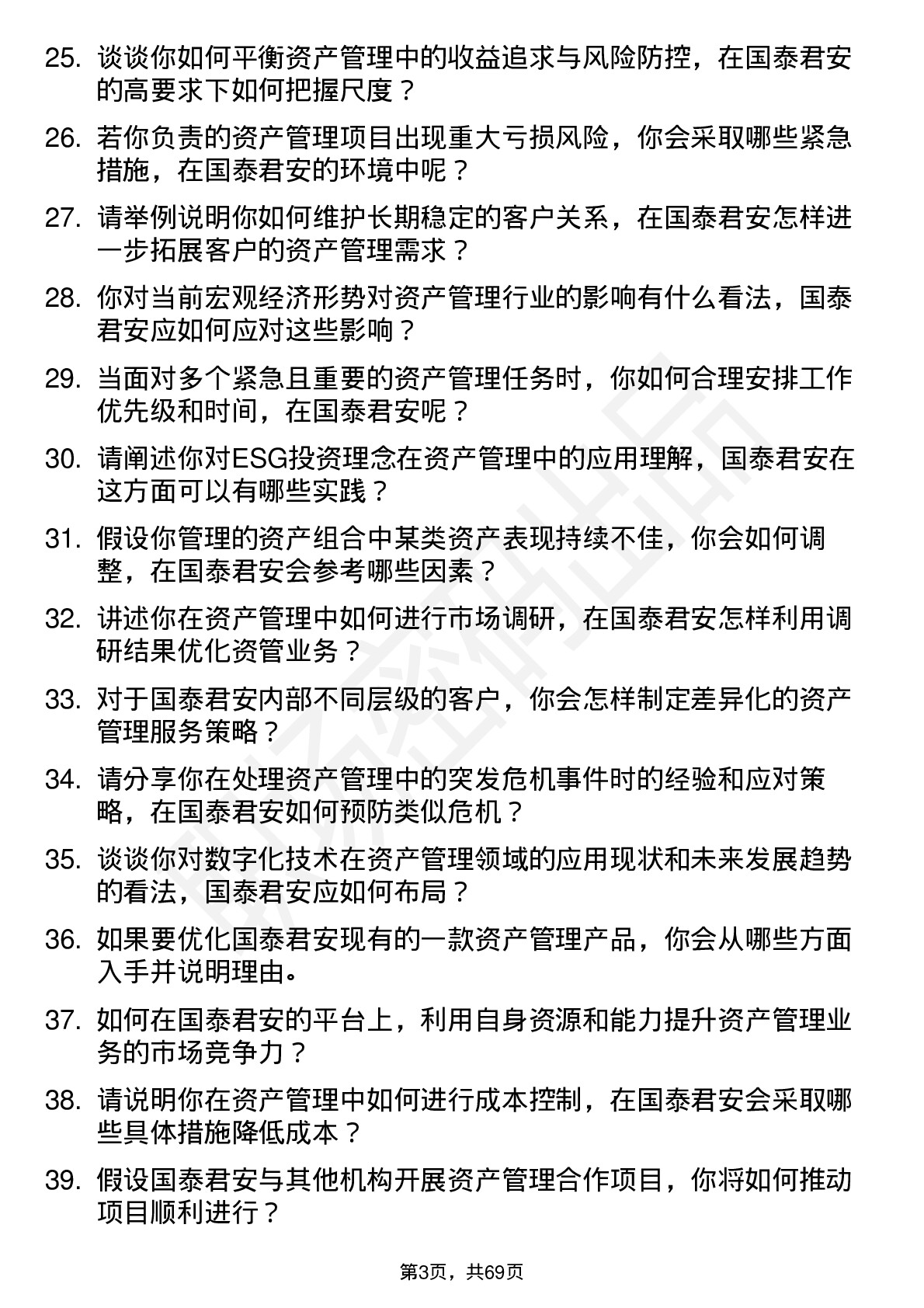 48道国泰君安资产管理岗岗位面试题库及参考回答含考察点分析