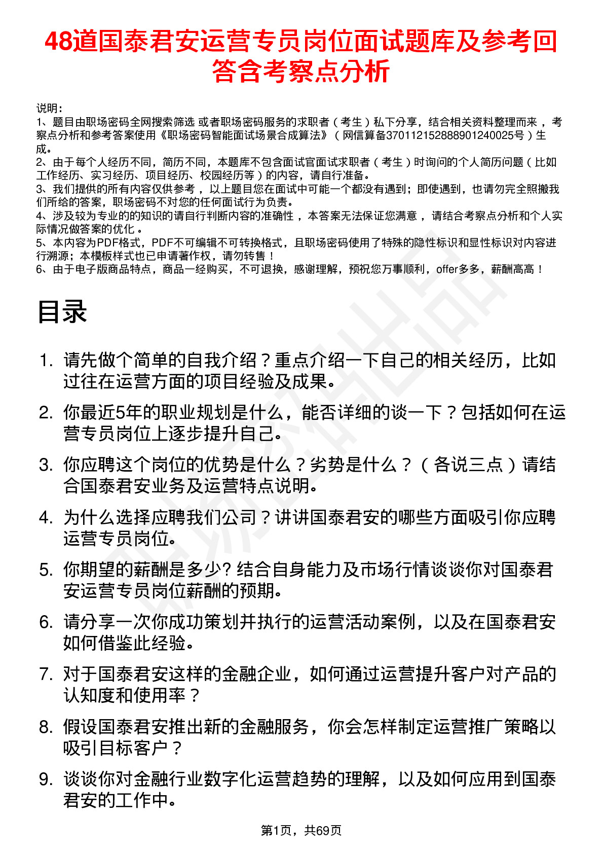 48道国泰君安运营专员岗位面试题库及参考回答含考察点分析