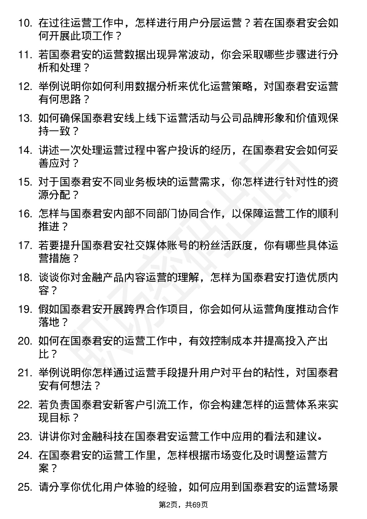 48道国泰君安运营专员岗位面试题库及参考回答含考察点分析