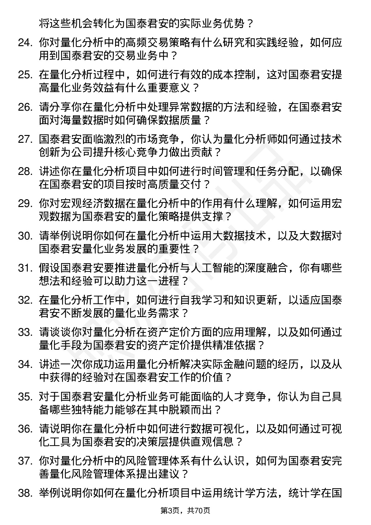 48道国泰君安量化分析师岗位面试题库及参考回答含考察点分析