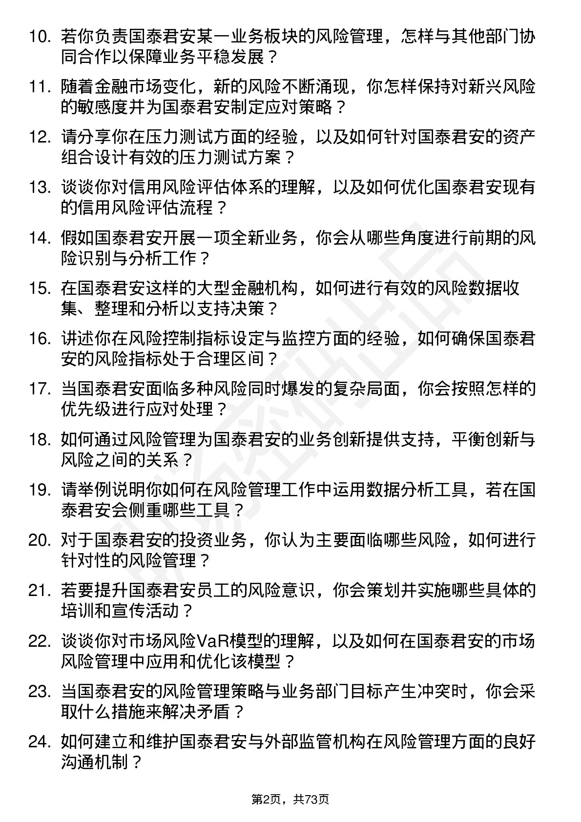 48道国泰君安风险管理师岗位面试题库及参考回答含考察点分析