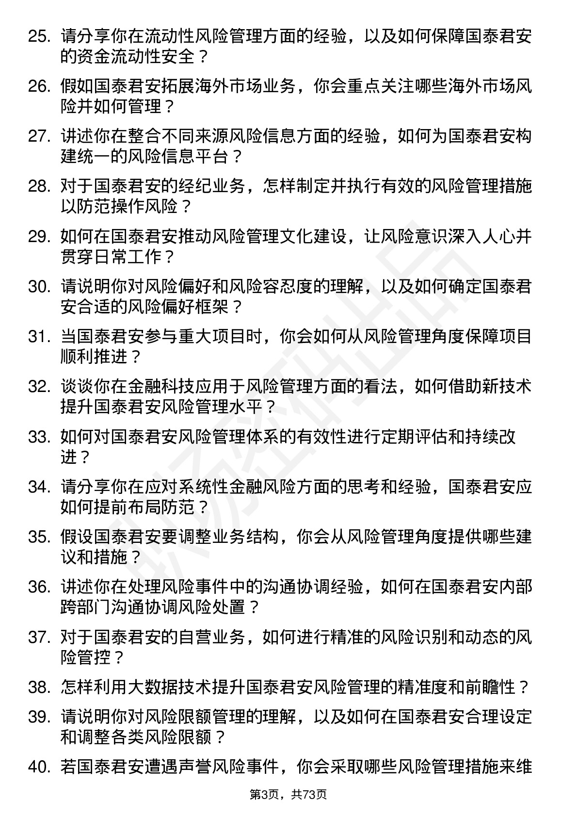 48道国泰君安风险管理师岗位面试题库及参考回答含考察点分析