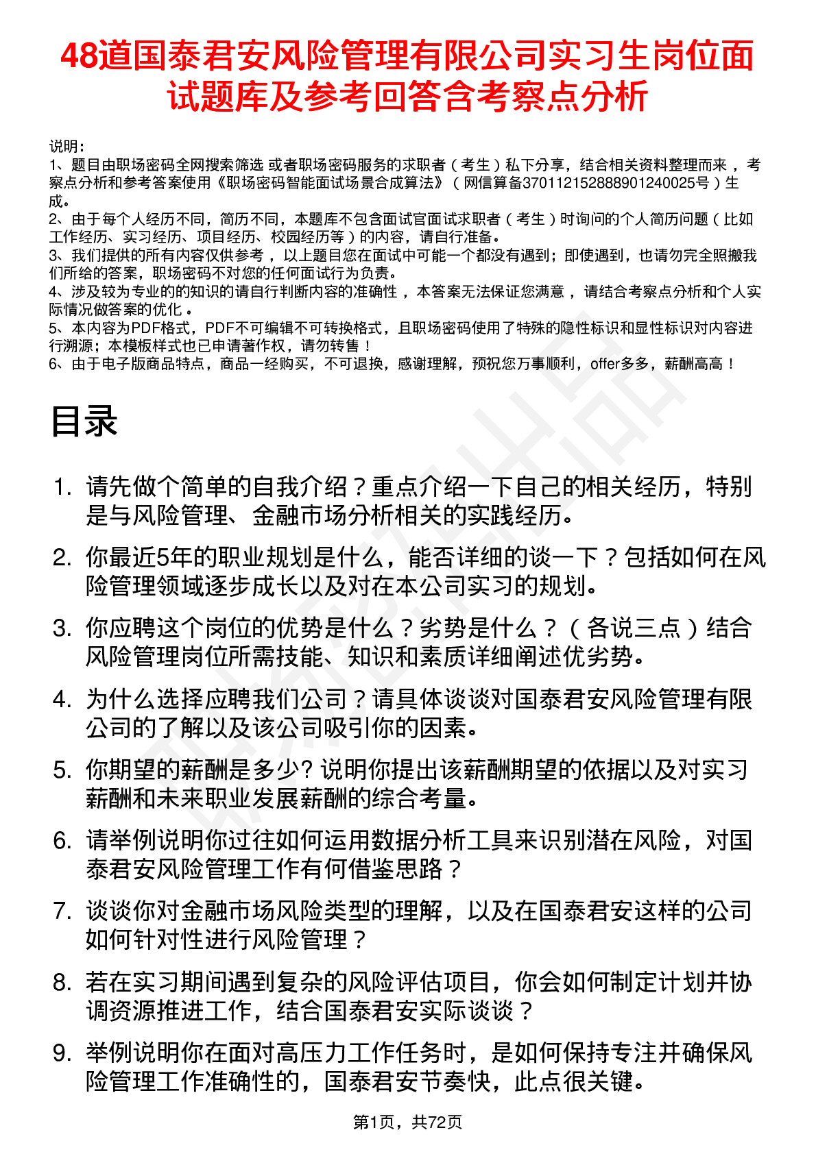 48道国泰君安风险管理有限公司实习生岗位面试题库及参考回答含考察点分析