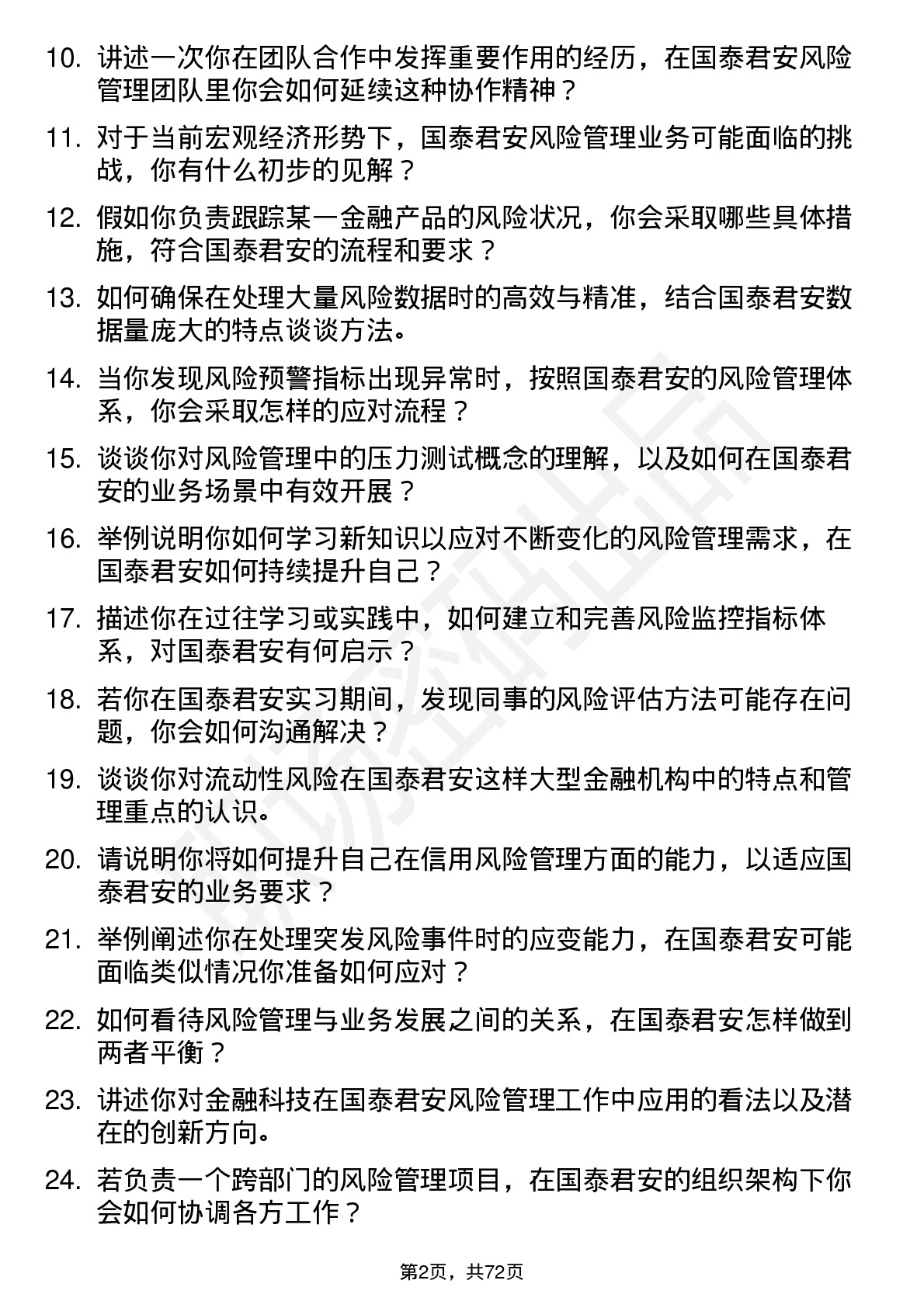 48道国泰君安风险管理有限公司实习生岗位面试题库及参考回答含考察点分析