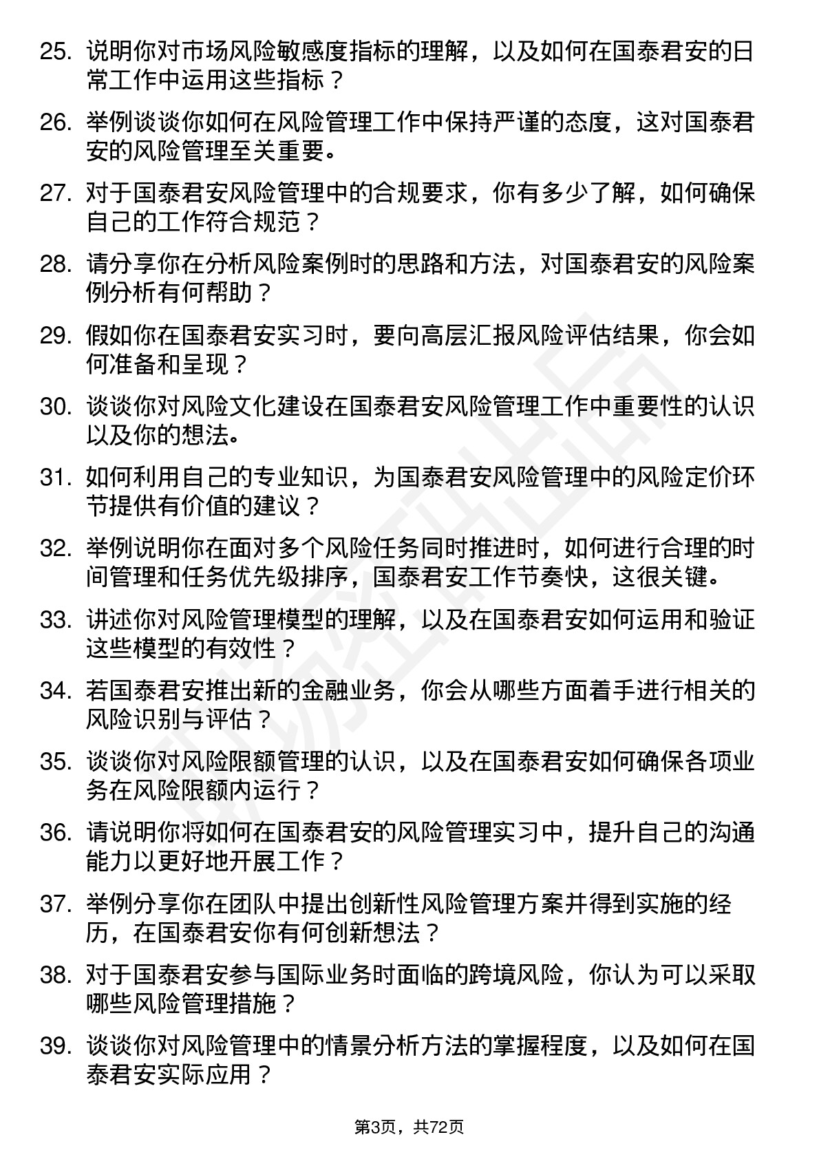 48道国泰君安风险管理有限公司实习生岗位面试题库及参考回答含考察点分析