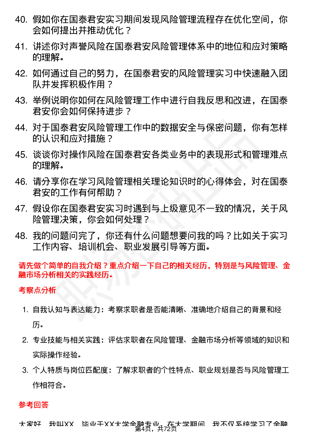 48道国泰君安风险管理有限公司实习生岗位面试题库及参考回答含考察点分析