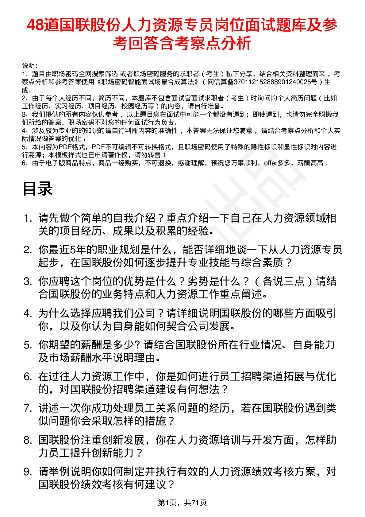 48道国联股份人力资源专员岗位面试题库及参考回答含考察点分析