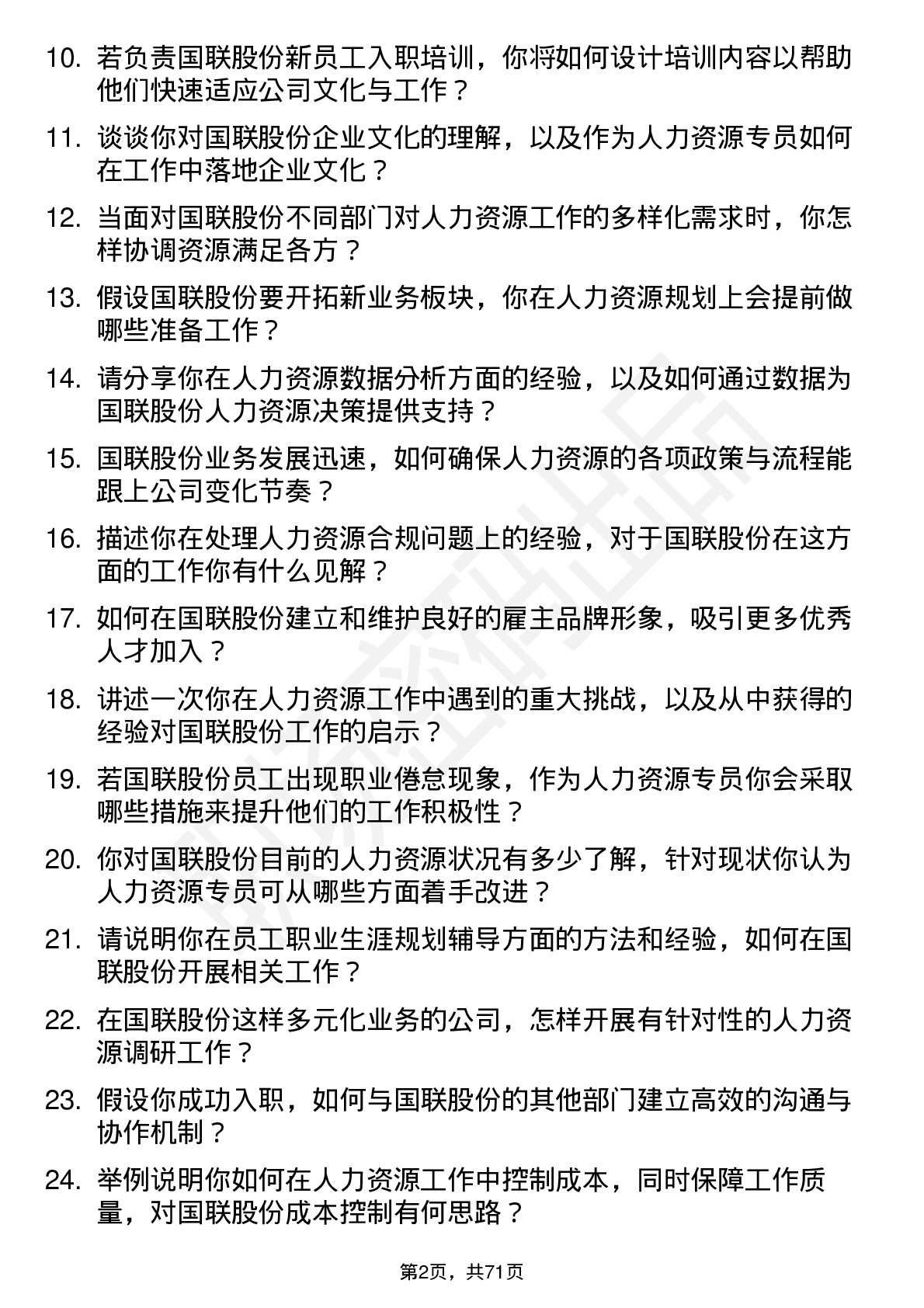 48道国联股份人力资源专员岗位面试题库及参考回答含考察点分析