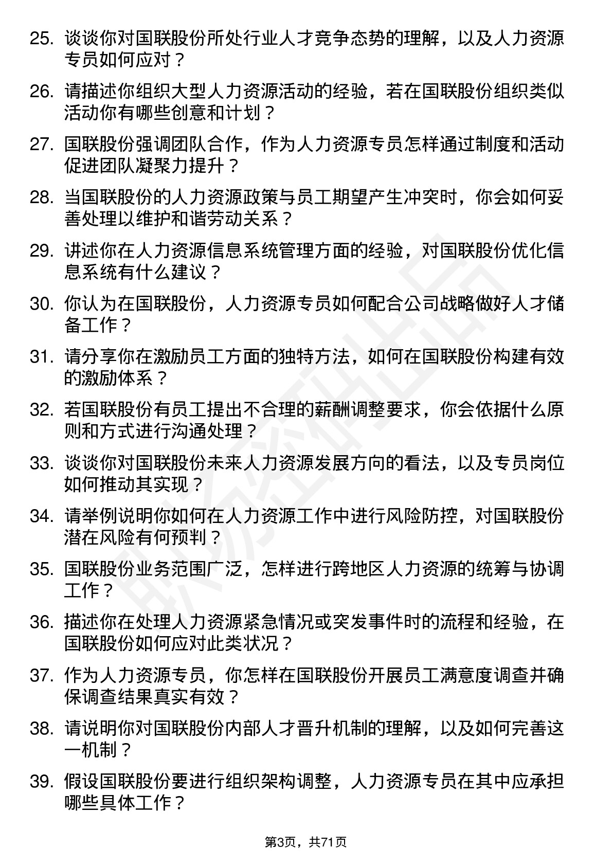 48道国联股份人力资源专员岗位面试题库及参考回答含考察点分析