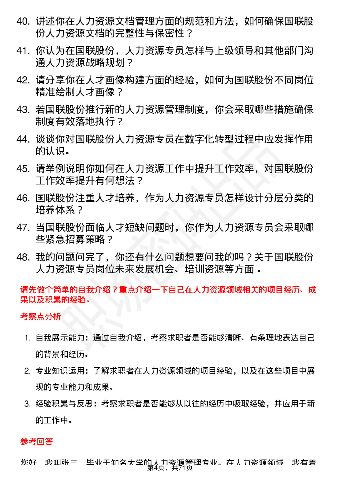 48道国联股份人力资源专员岗位面试题库及参考回答含考察点分析