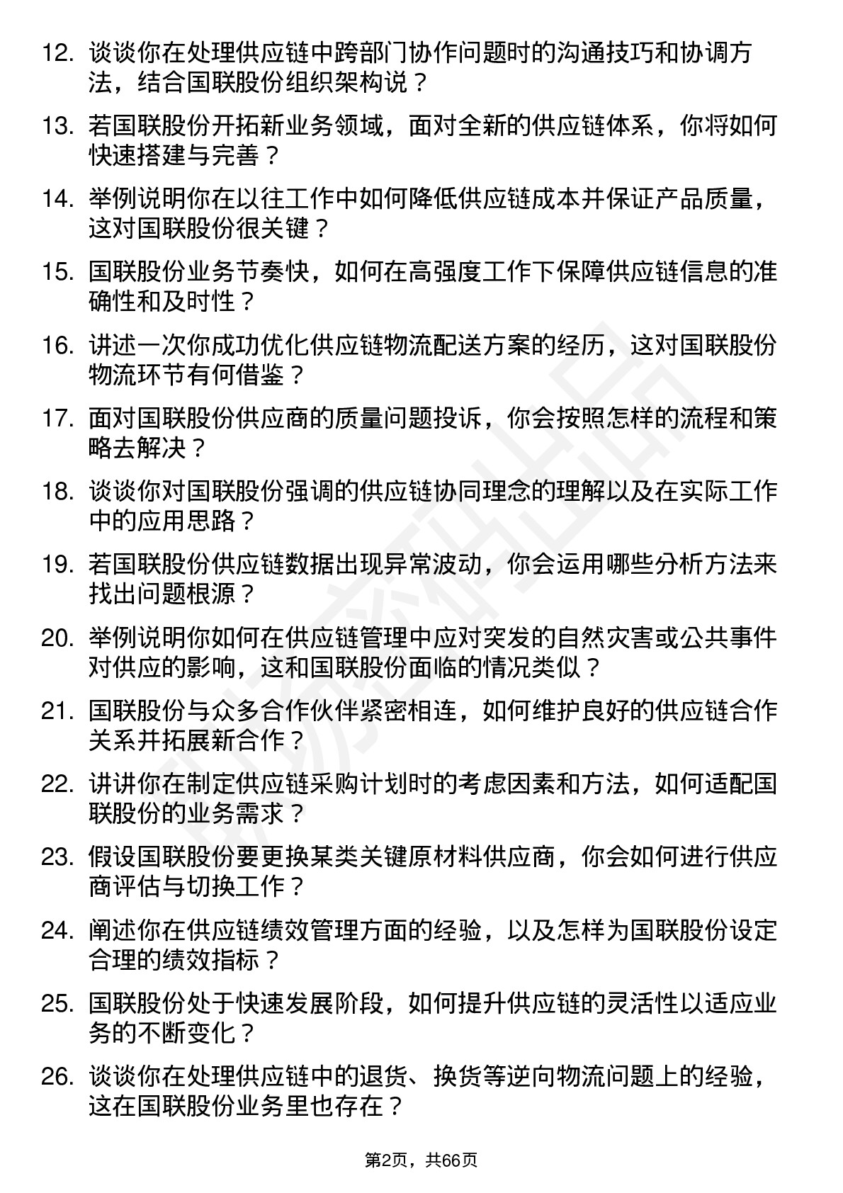 48道国联股份供应链管理专员岗位面试题库及参考回答含考察点分析