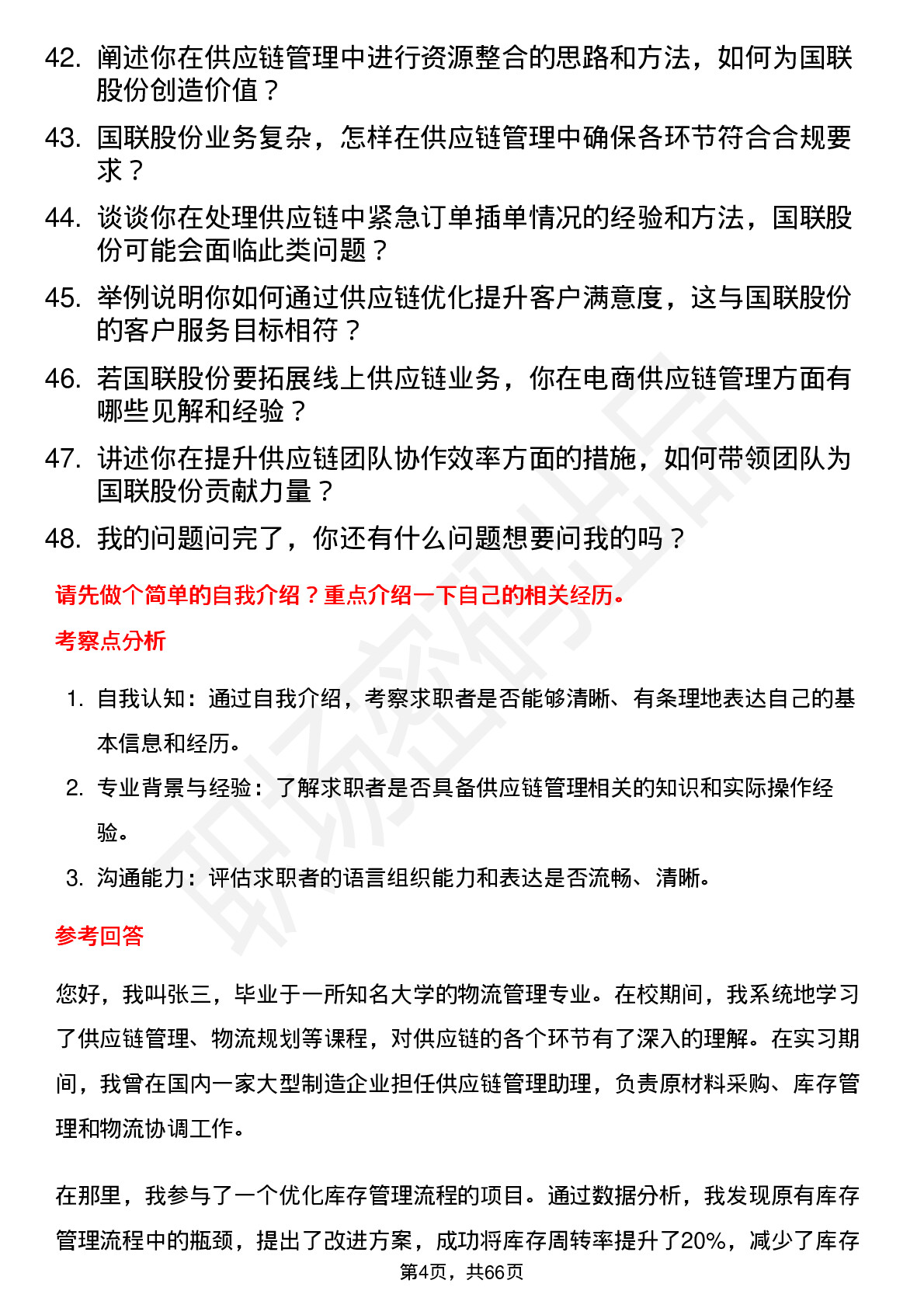 48道国联股份供应链管理专员岗位面试题库及参考回答含考察点分析