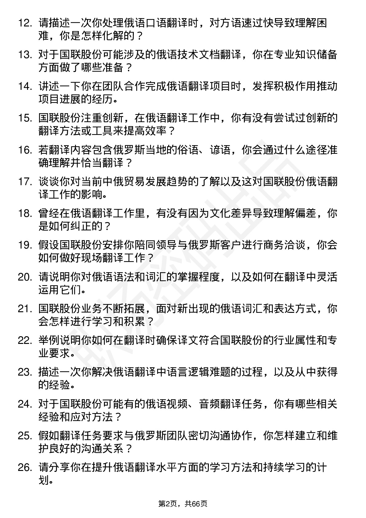 48道国联股份俄语翻译岗位面试题库及参考回答含考察点分析