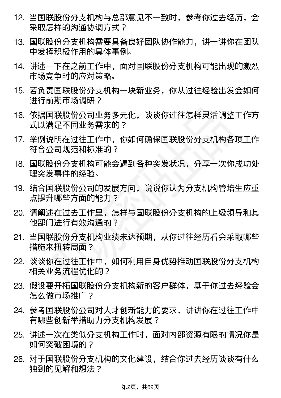 48道国联股份分支机构管培生岗位面试题库及参考回答含考察点分析