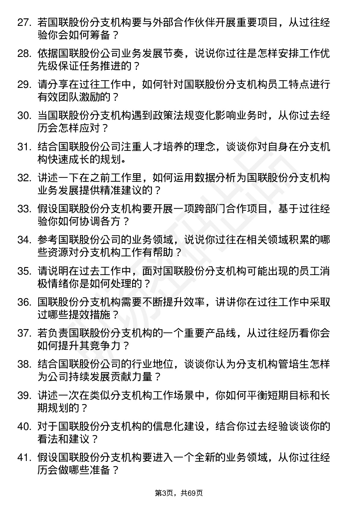 48道国联股份分支机构管培生岗位面试题库及参考回答含考察点分析