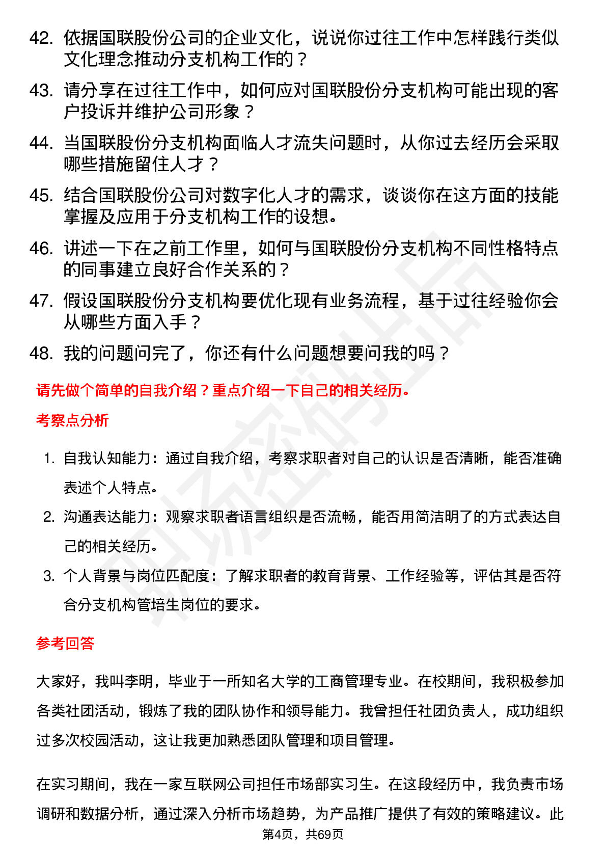 48道国联股份分支机构管培生岗位面试题库及参考回答含考察点分析