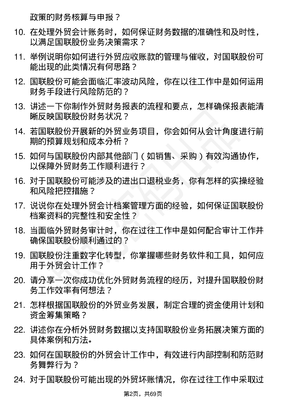 48道国联股份外贸会计岗位面试题库及参考回答含考察点分析