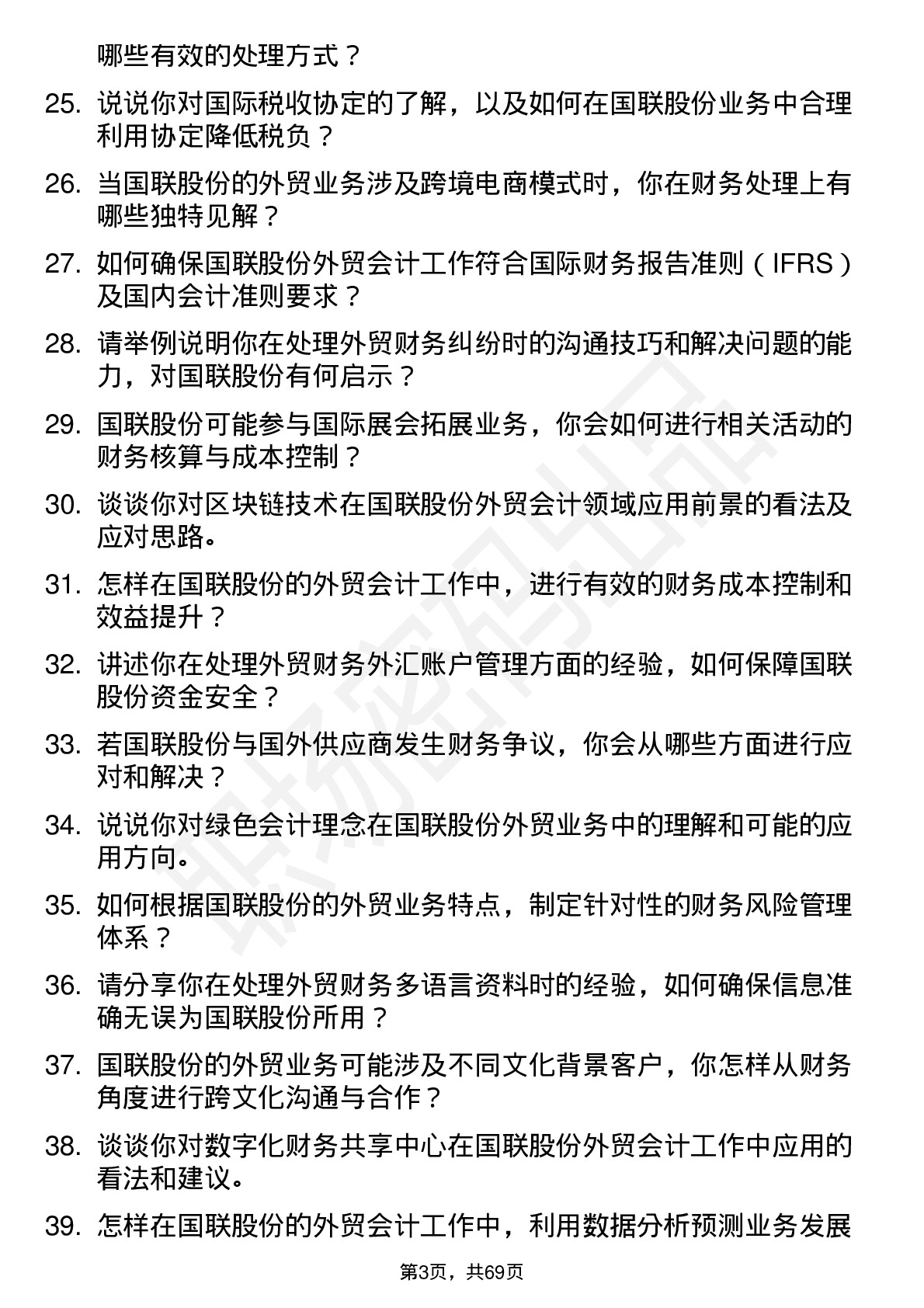 48道国联股份外贸会计岗位面试题库及参考回答含考察点分析