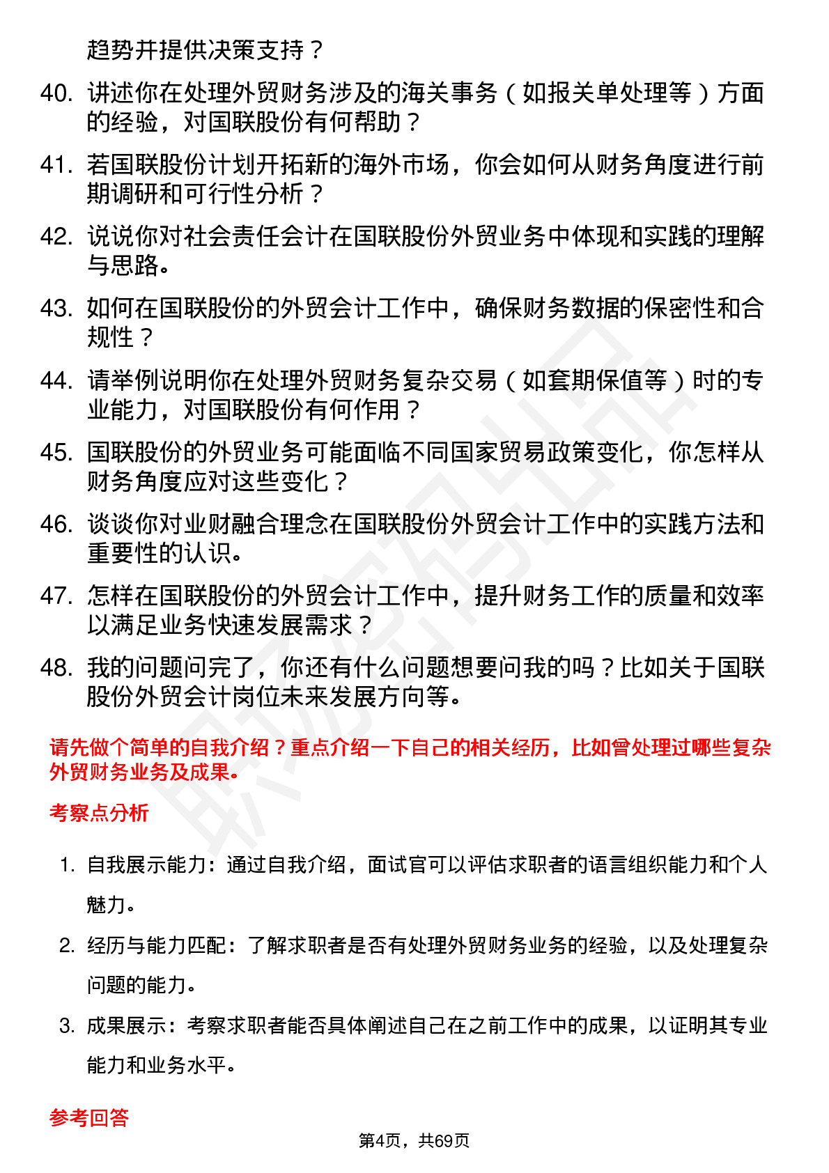 48道国联股份外贸会计岗位面试题库及参考回答含考察点分析