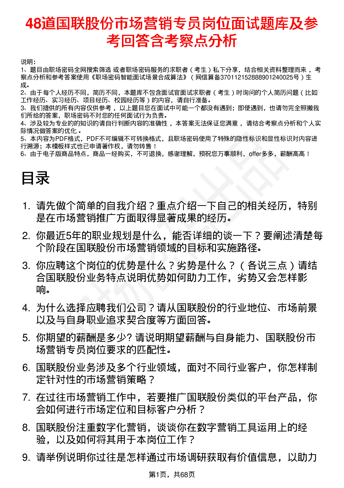 48道国联股份市场营销专员岗位面试题库及参考回答含考察点分析