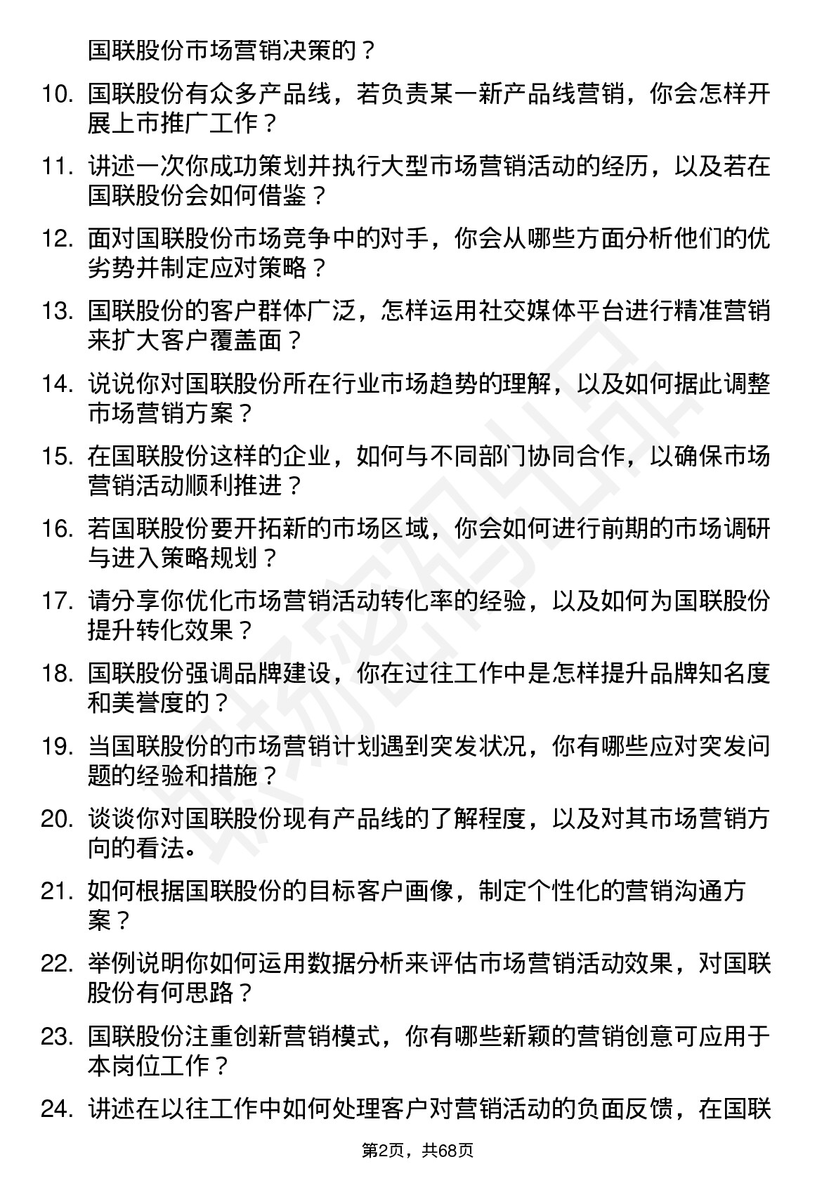 48道国联股份市场营销专员岗位面试题库及参考回答含考察点分析