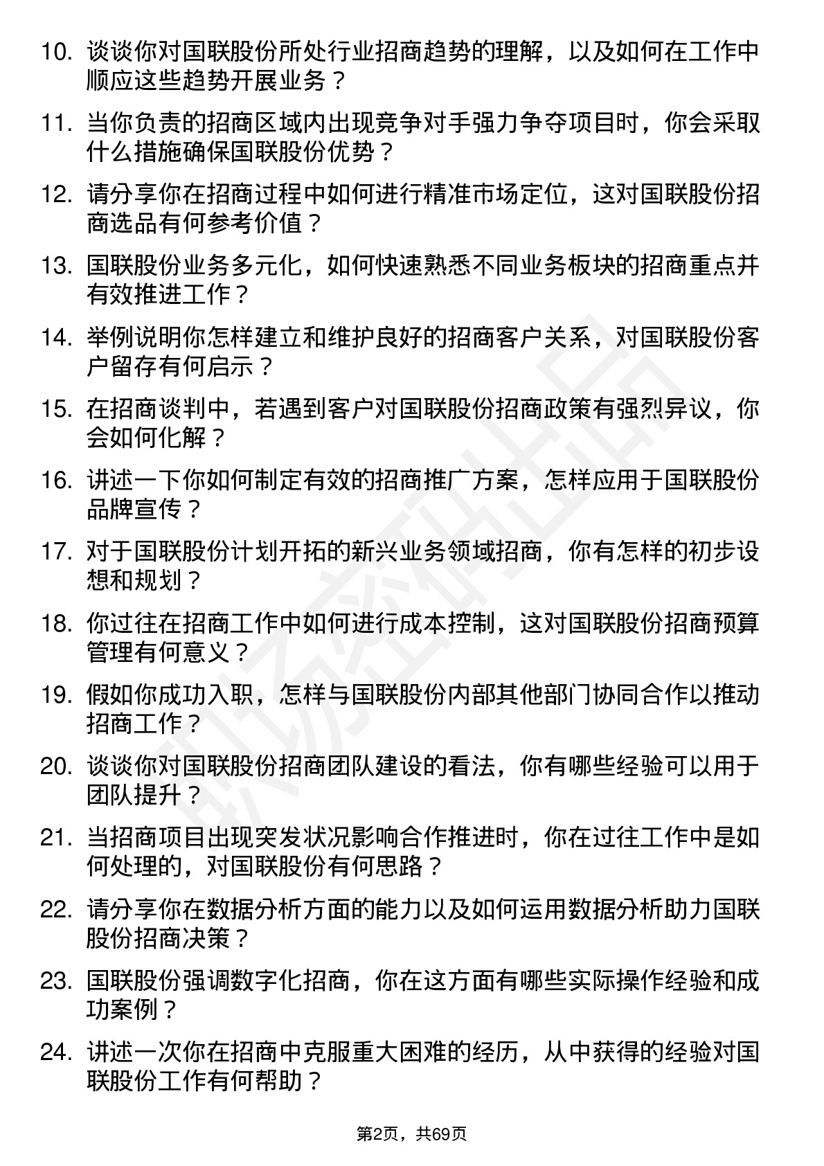 48道国联股份招商经理岗位面试题库及参考回答含考察点分析